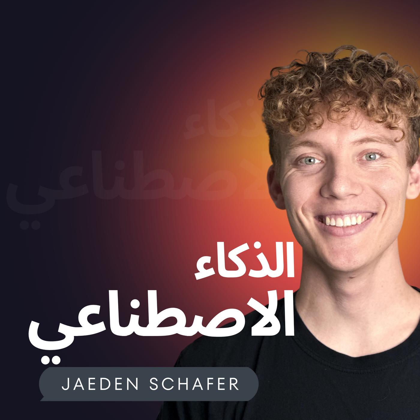 الذكاء الاصطناعي (podcast) - Jaeden Schafer | Listen Notes