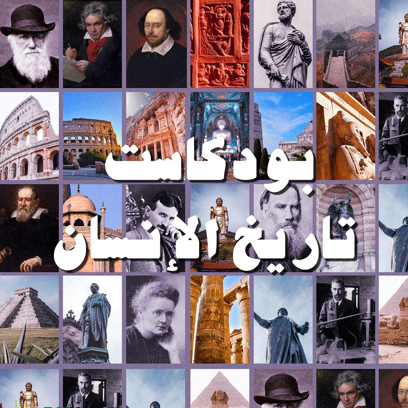 عصر النهضة في أوروبا - تاريخ الإنسان (podcast) | Listen Notes