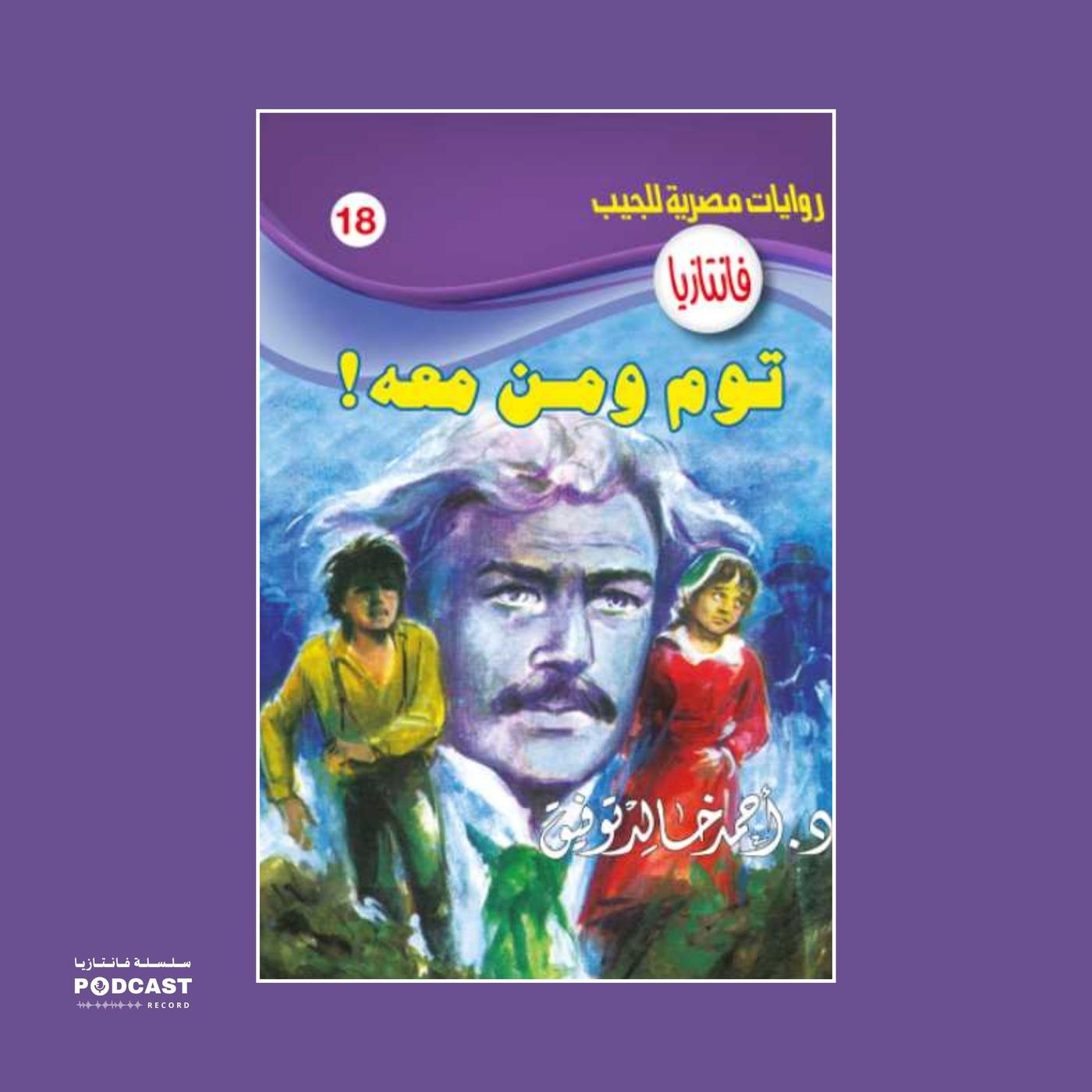 توم ومن معه - سلسلة فانتازيا (podcast) | Listen Notes