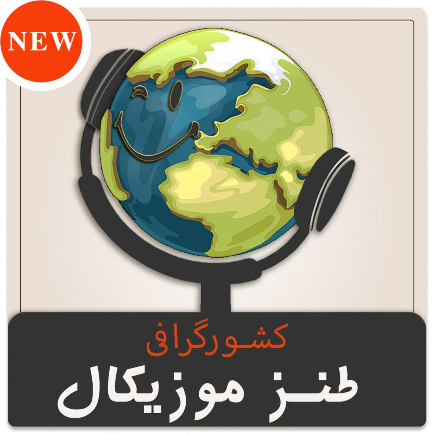 تایلند | سکس توریست - طنز موزیکال کشورگرافی (播客) | Listen Notes