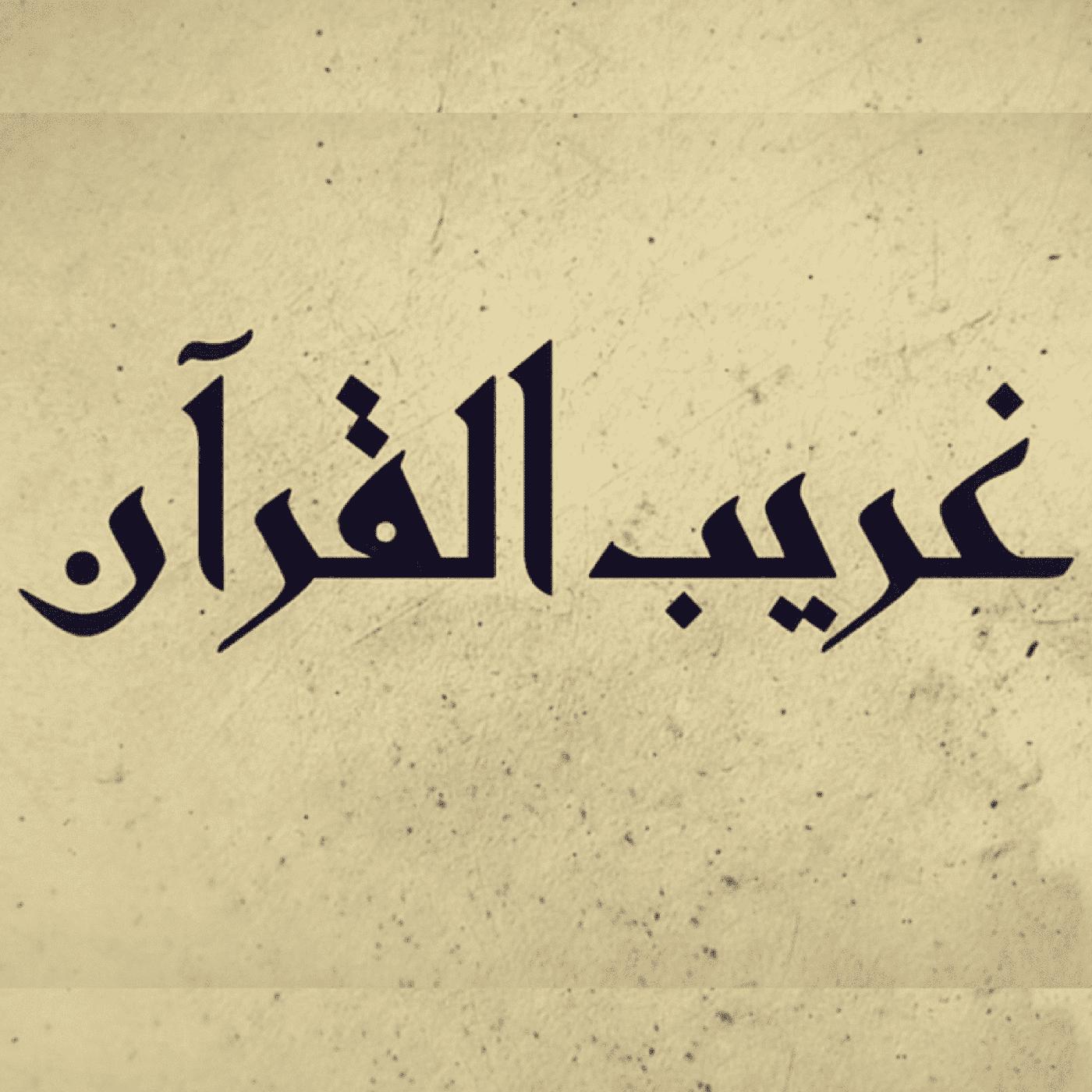 برنامج غريب القرآن الحلقة 52 - {تُسْقَىٰ مِنْ عَيْنٍ آنِيَةٍ} | Listen ...