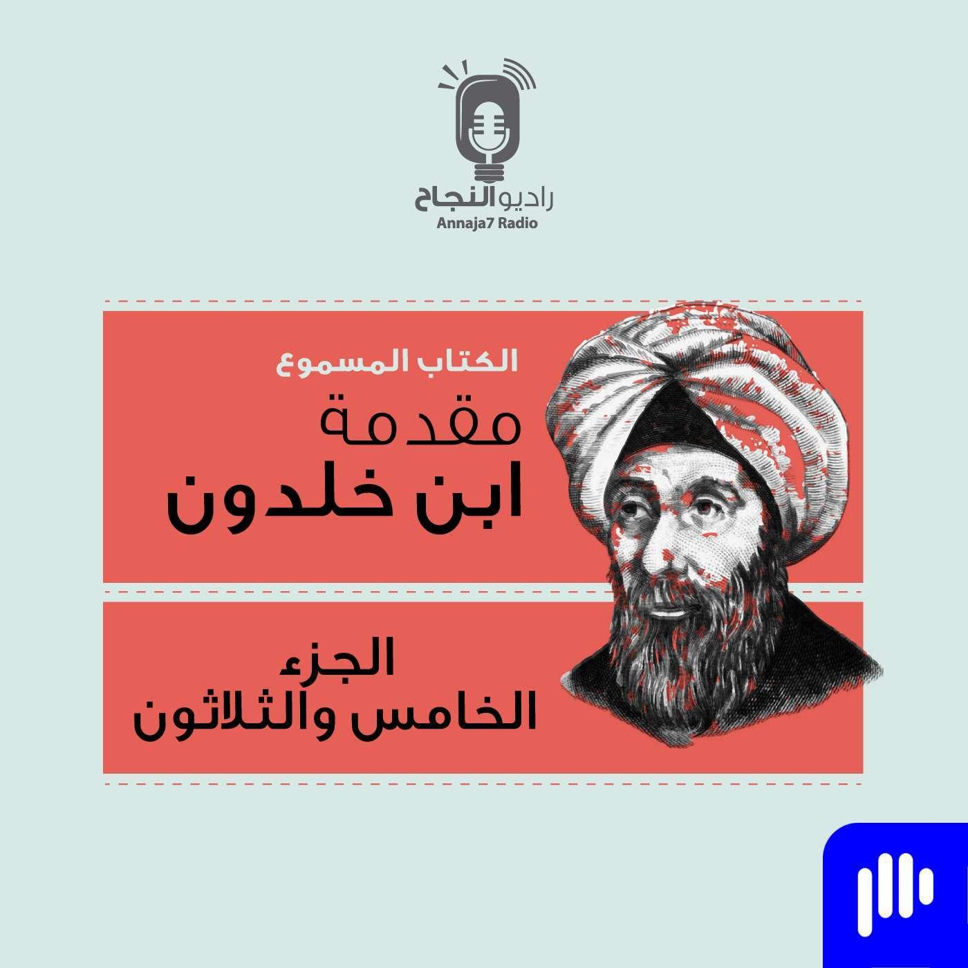 مقدمة ابن خلدون – الجزء الخامس والثلاثون - مقدمة ابن خلدون (Podcast ...