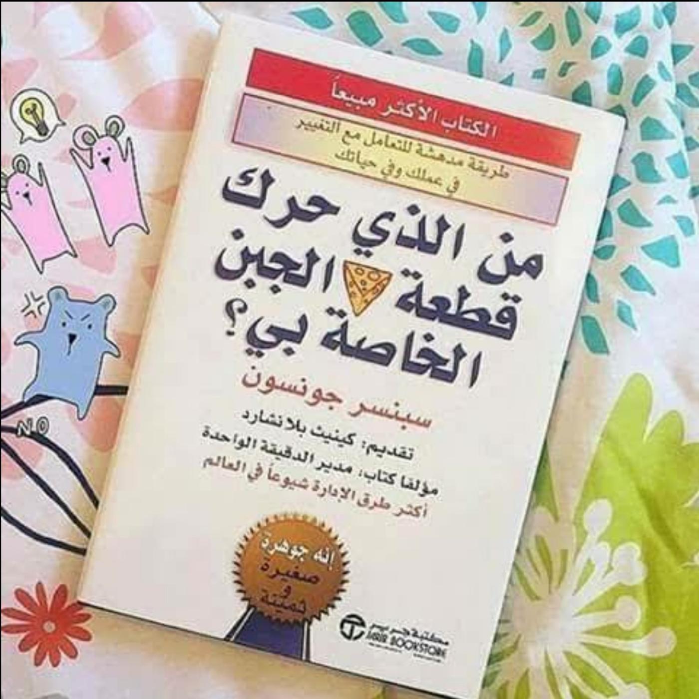 من الذي حرك قطعة الجبن؟ استراتيجيات التغيير والنجاح في الحياة