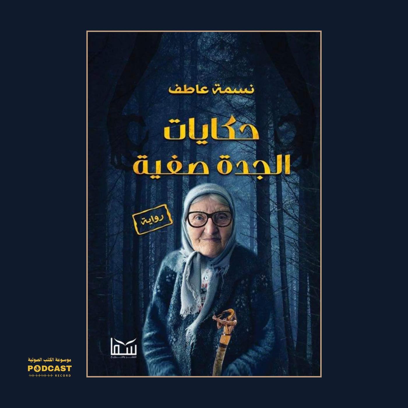 رواية حكايات الجدة صفية | نسمة عاطف - موسوعة الكتب الصوتية (podcast ...