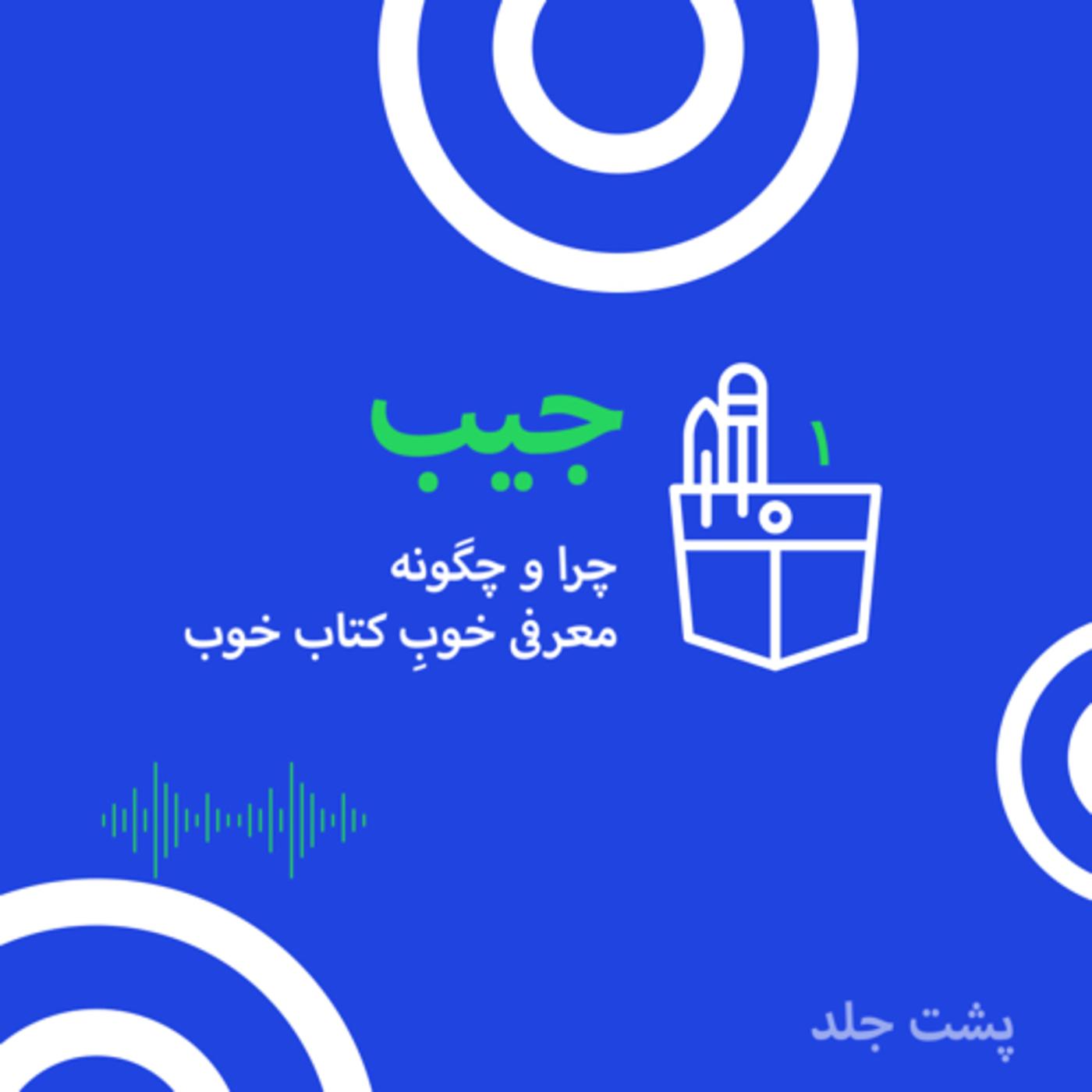 جیب پاکتی پشت جلد؛ شماره چهار؛ نامه‌ای به تنها جاده جهان | Listen Notes