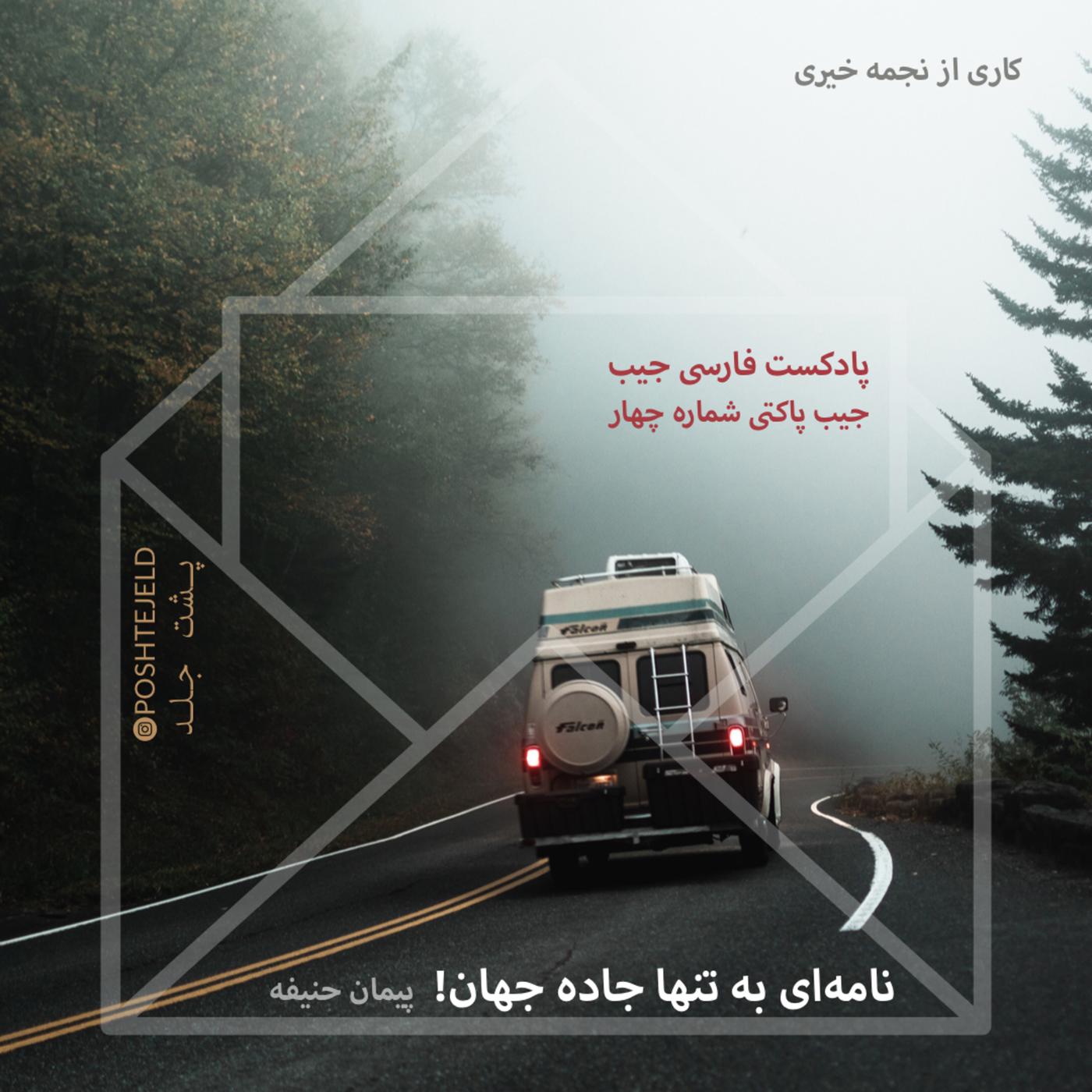 جیب پاکتی پشت جلد؛ شماره چهار؛ نامه‌ای به تنها جاده جهان | Listen Notes
