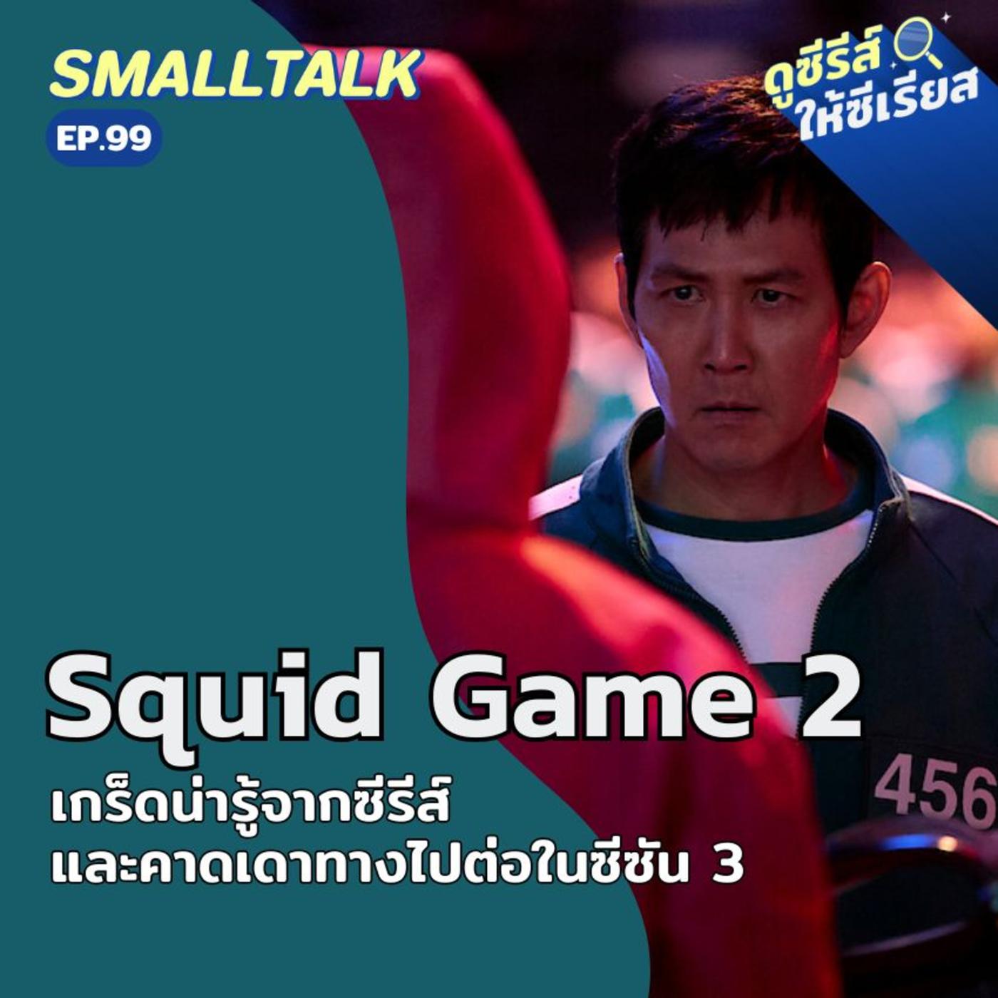Squid Game 2 เกร็ดน่ารู้จากซีรีส์ และคาดเดาทางไปต่อในซีซัน 3 ...