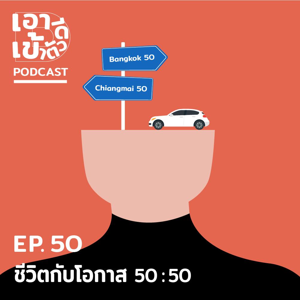 EP50 - ชีวิตกับโอกาสแบบ 50:50 - เอาดีเข้าตัว (podcast) | Listen Notes