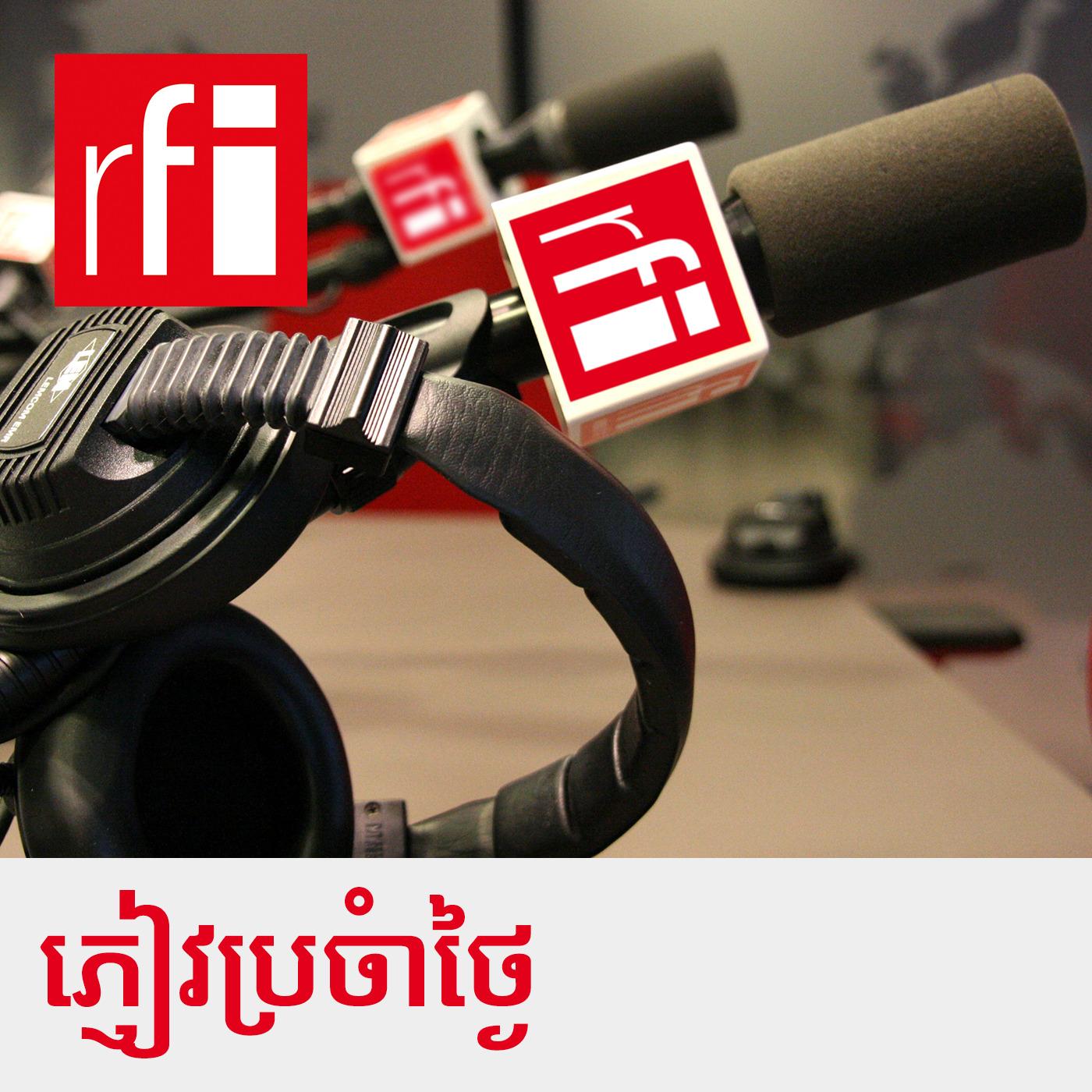 បទសម្ភាស (פודקסט) - RFI ខេមរភាសា / Khmer | Listen Notes