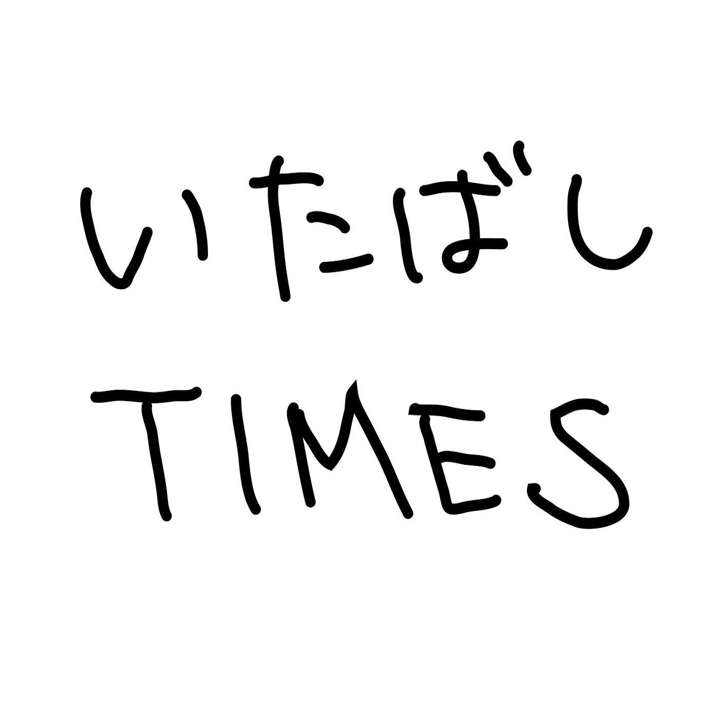 ハッピーロード大山に「たい焼き さわ田」がリニューアルオープンしてる。 - いたばしTIMES (podcast) | Listen Notes