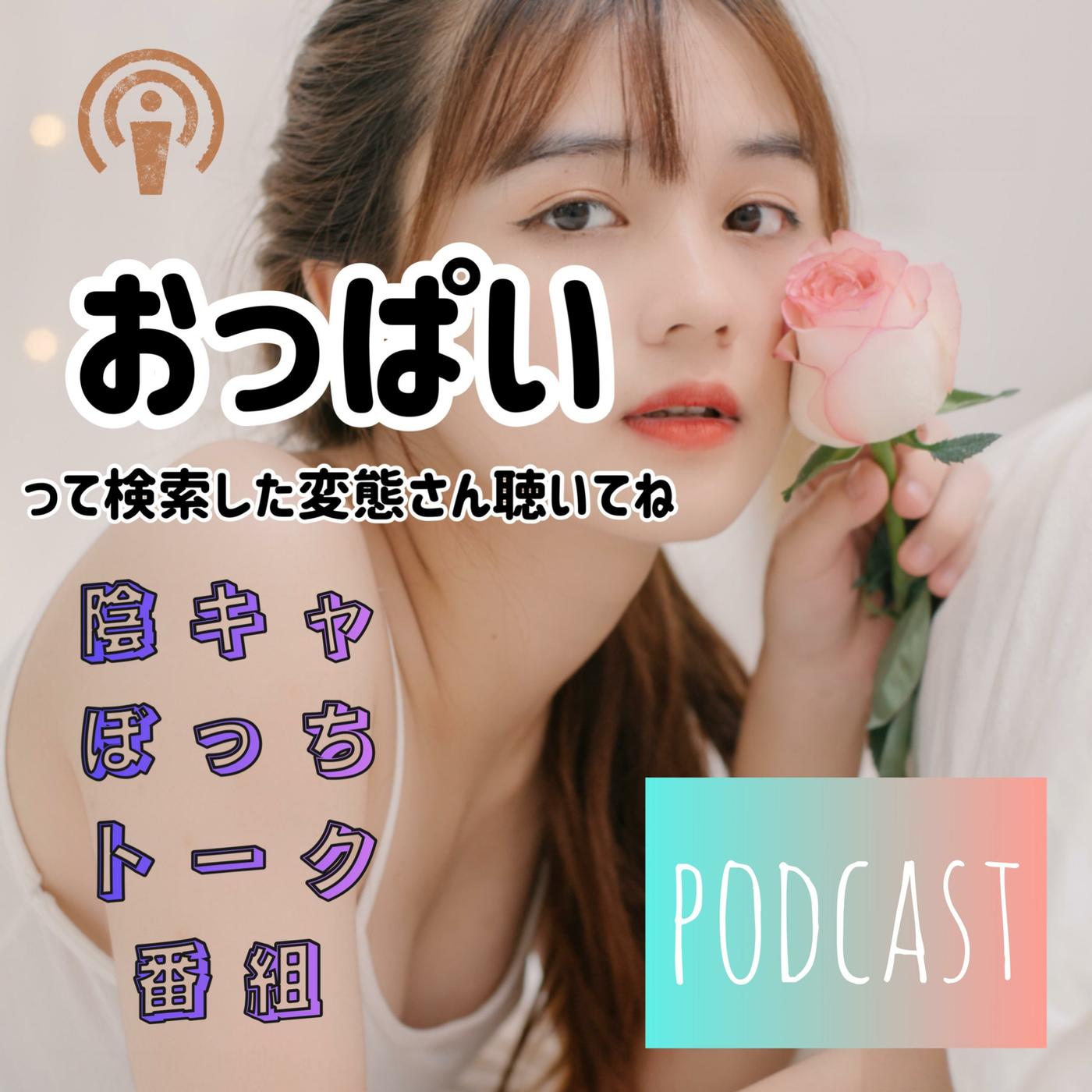 おっぱいって検索した変態さん聴いてね (podcast) - ヲダキョウ | Listen Notes