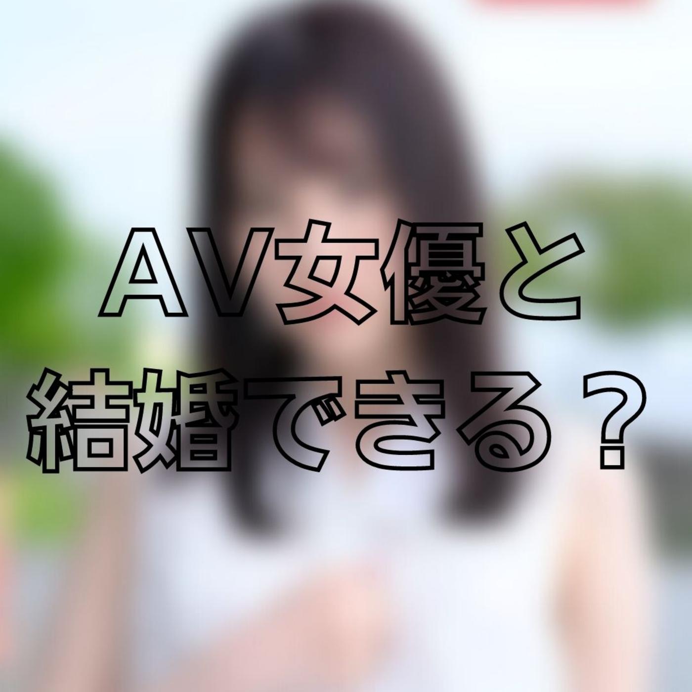 73 AV女優さんと結婚できる？？ - ひとりしゃべり。 (podcast) | Listen Notes