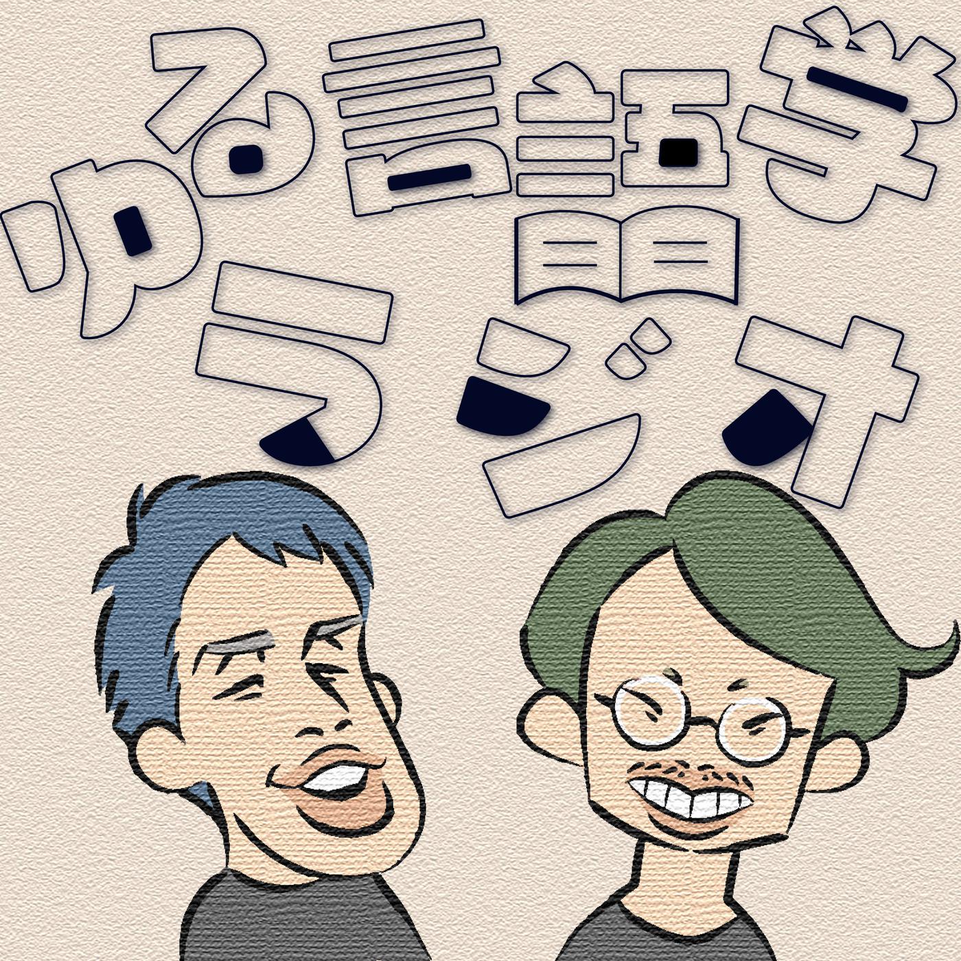 擬態語ミステリー】変な漢字 #328 - ゆる言語学ラジオ (podcast) | Listen Notes