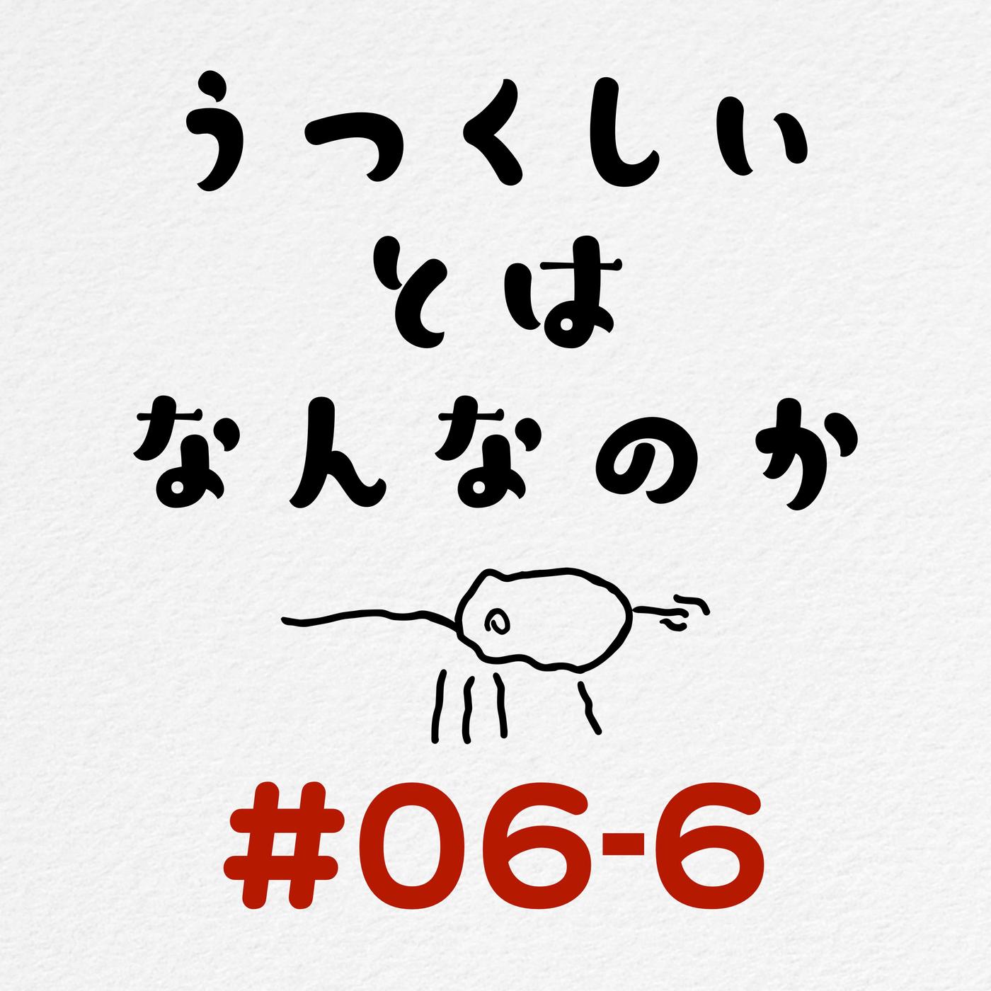 06-6] 美しいとはなんなのか / 【緊縛の歴史】美とエロの間から… - よいこわるいこラジオ (podcast) | Listen Notes