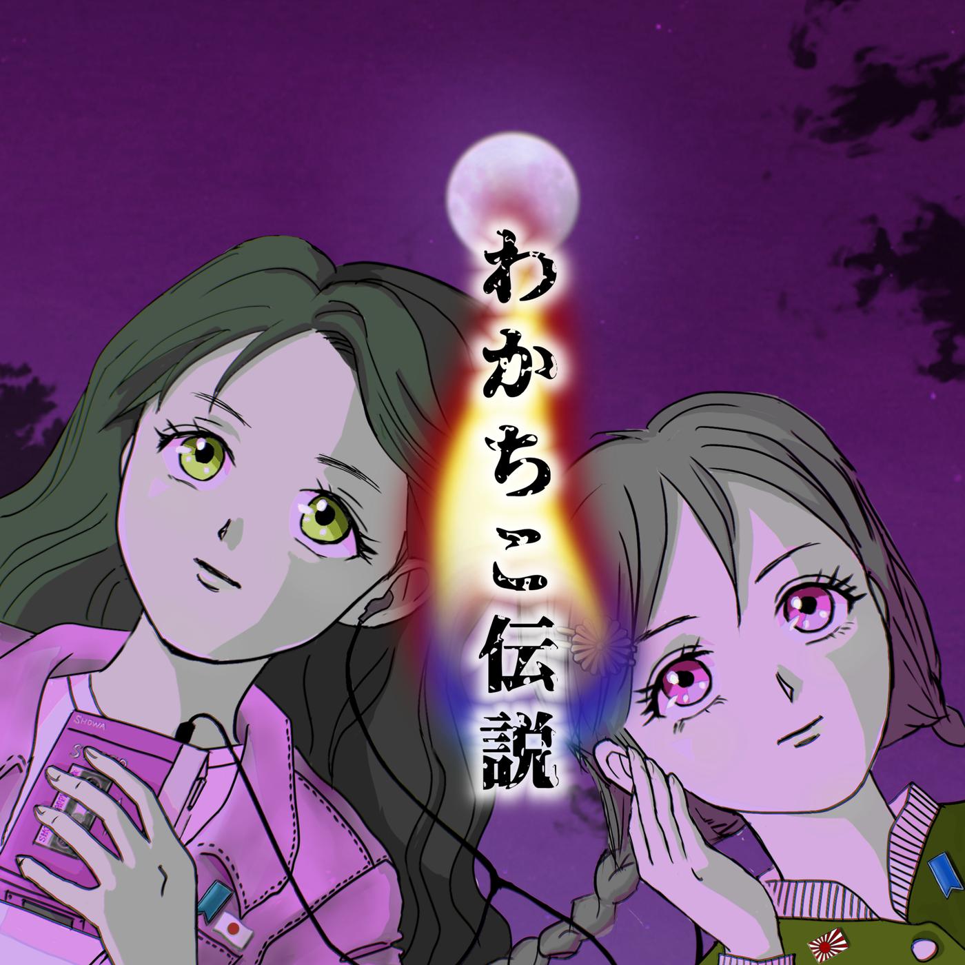 ♯61 ※一部残酷な詳細有/白暁燕(梶原一騎の娘)誘拐殺人事件 - わかちこ伝説〜事件・事故・不思議な話etc.. (podcast ...