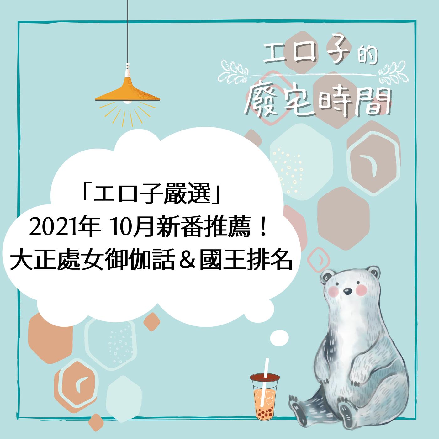 【EP14】《發動可以瑟瑟！》不經意獻身給佐藤拓也受！請讓我跟你娓娓道來佐藤受有多香！ - エロ子的廢宅時間 (podcast ...