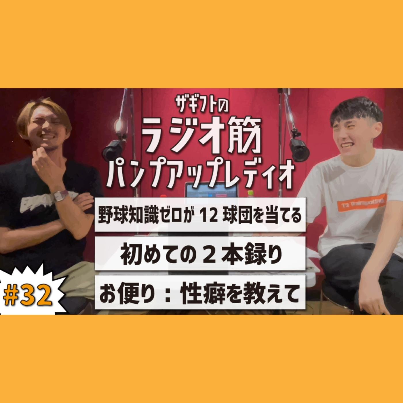 32 エロ回 / 野球知識ゼロが12球団を当てる / 初めての2本録り【ザギフトパンプアップレディオ】 | Listen Notes