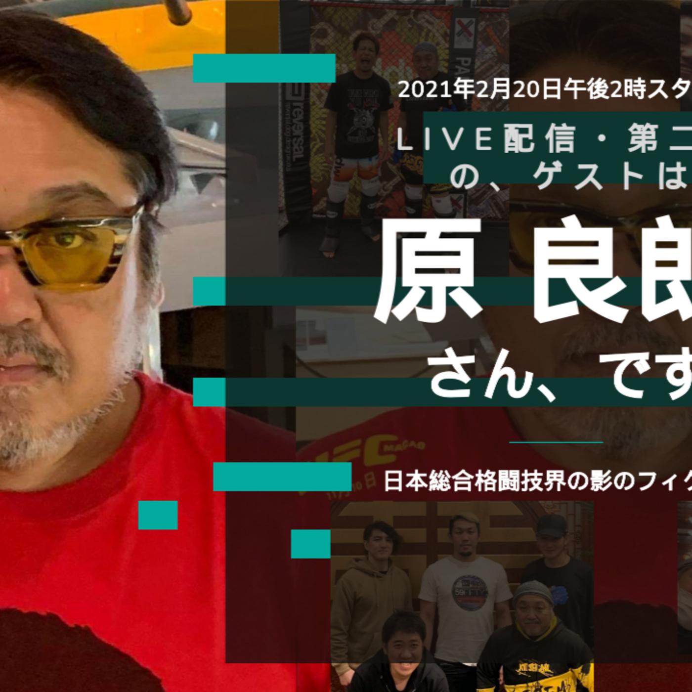 第三回のゲストは原良郎さんです！（日本総合格闘技界・裏のフィクサー？） - シュウヒラタ / 総合格闘技・MMAオンリー (podcast) |  Listen Notes