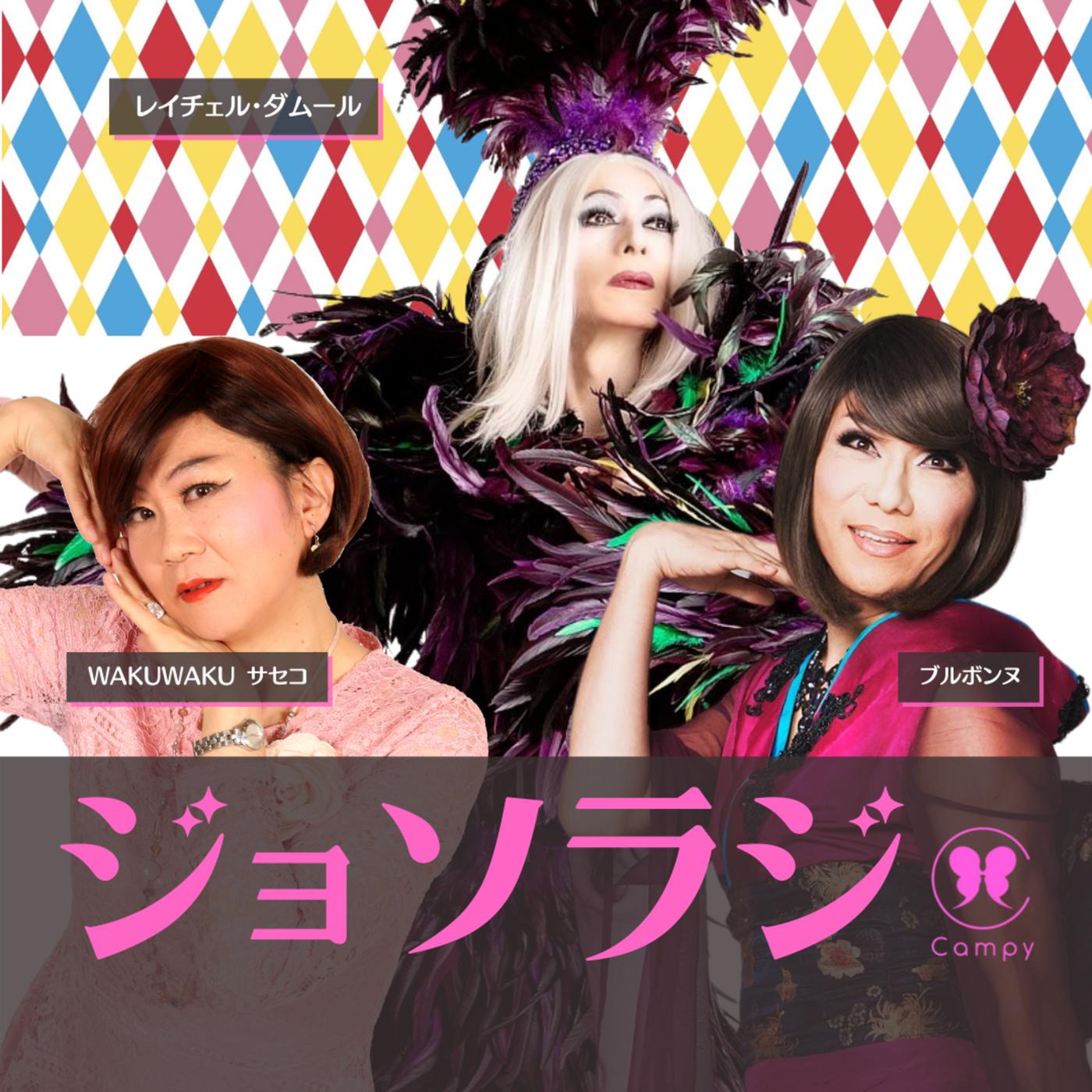 saseko Vol.149＜ジョソラジ＞ レイチェル・ダムールさん登場！／20代まで欲情は男、好きなのは女／東京都同性パートナーシップ／サセコさん手術入院 |  Listen Notes