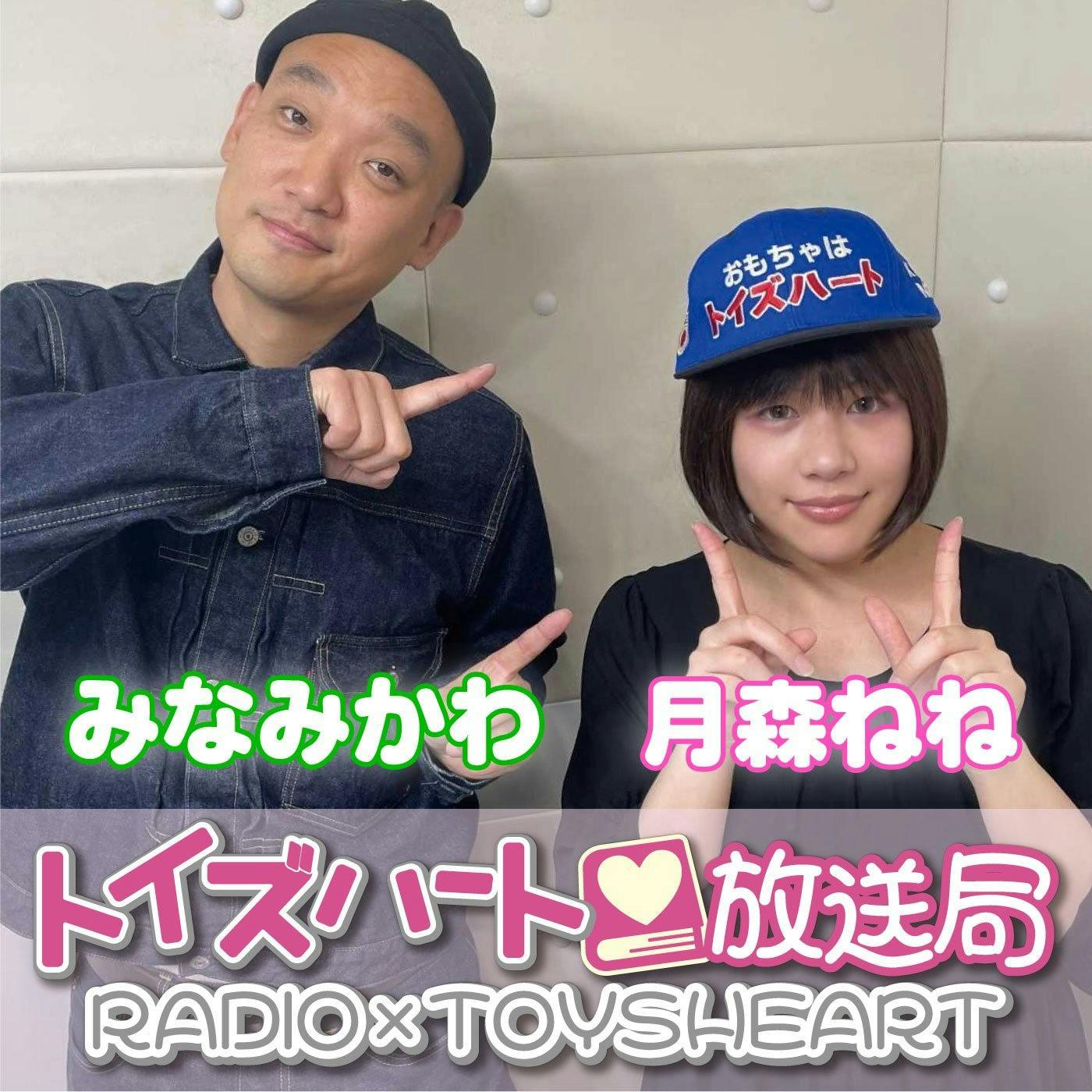 189 プライベートでもしたいほう（ゲスト：川上ゆう） - トイズハート放送局 (podcast) | Listen Notes