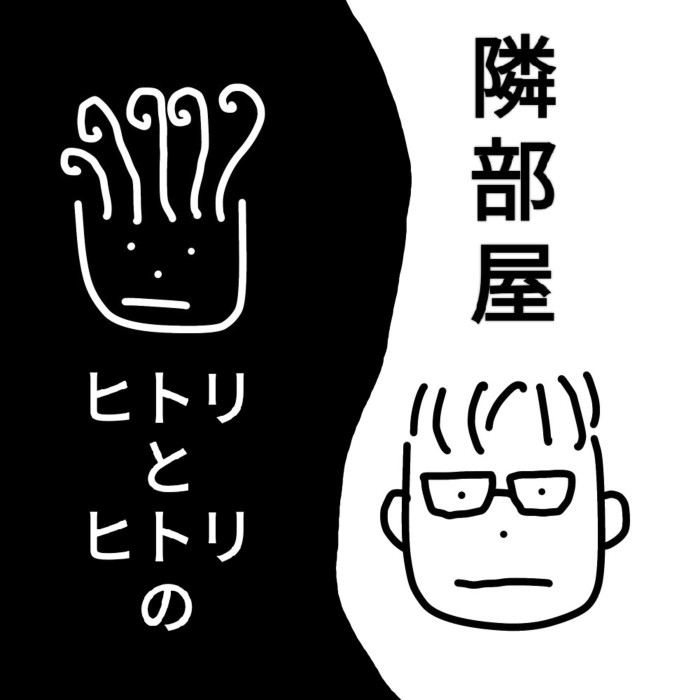 ヒトリとヒトリの隣部屋 (podcast) - 常磐&juju | Listen Notes