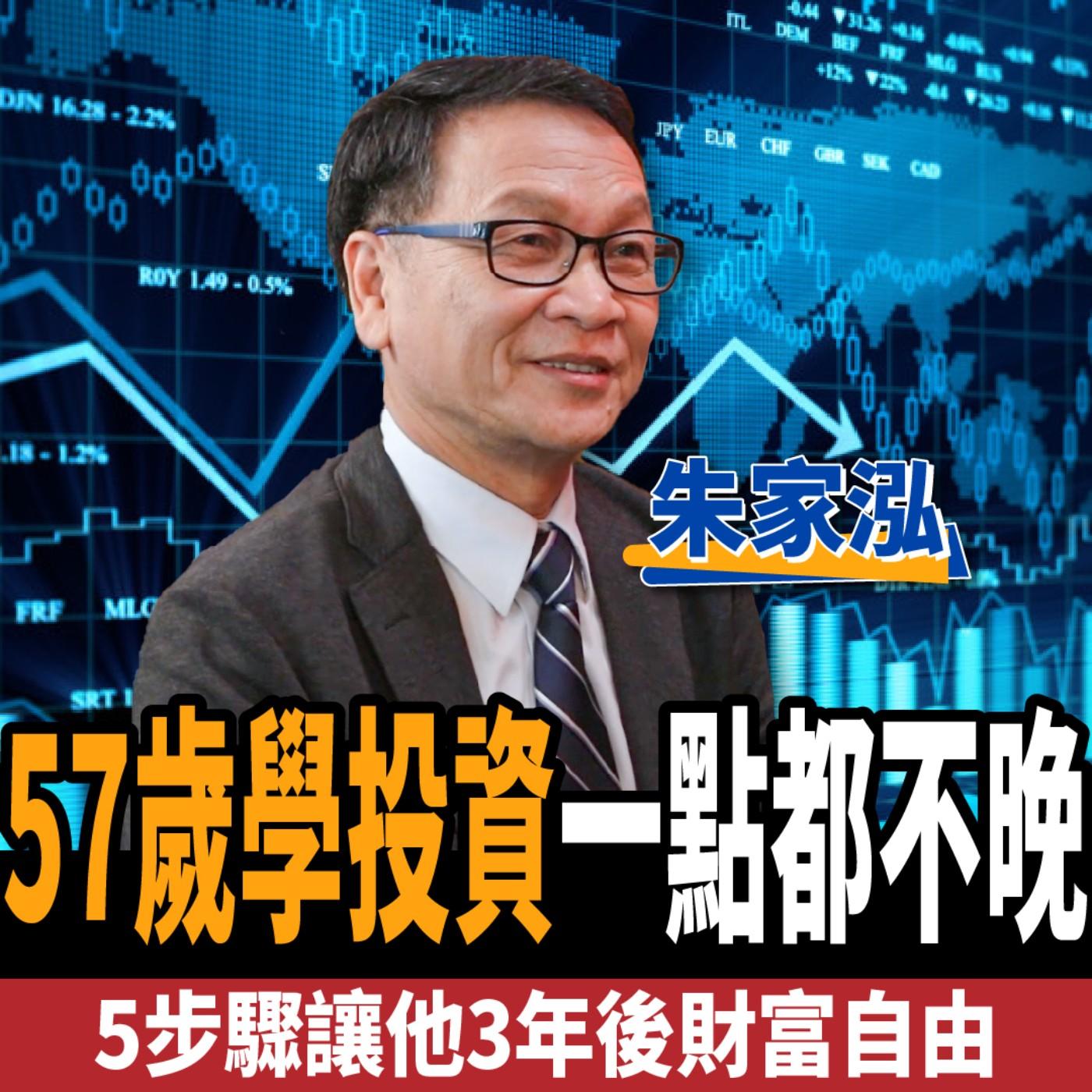 股票】57歲學投資一點都不晚！5步驟讓他3年後財富自由ft.飆股上校朱家泓- 下班經濟學(Podcast) | Listen Notes