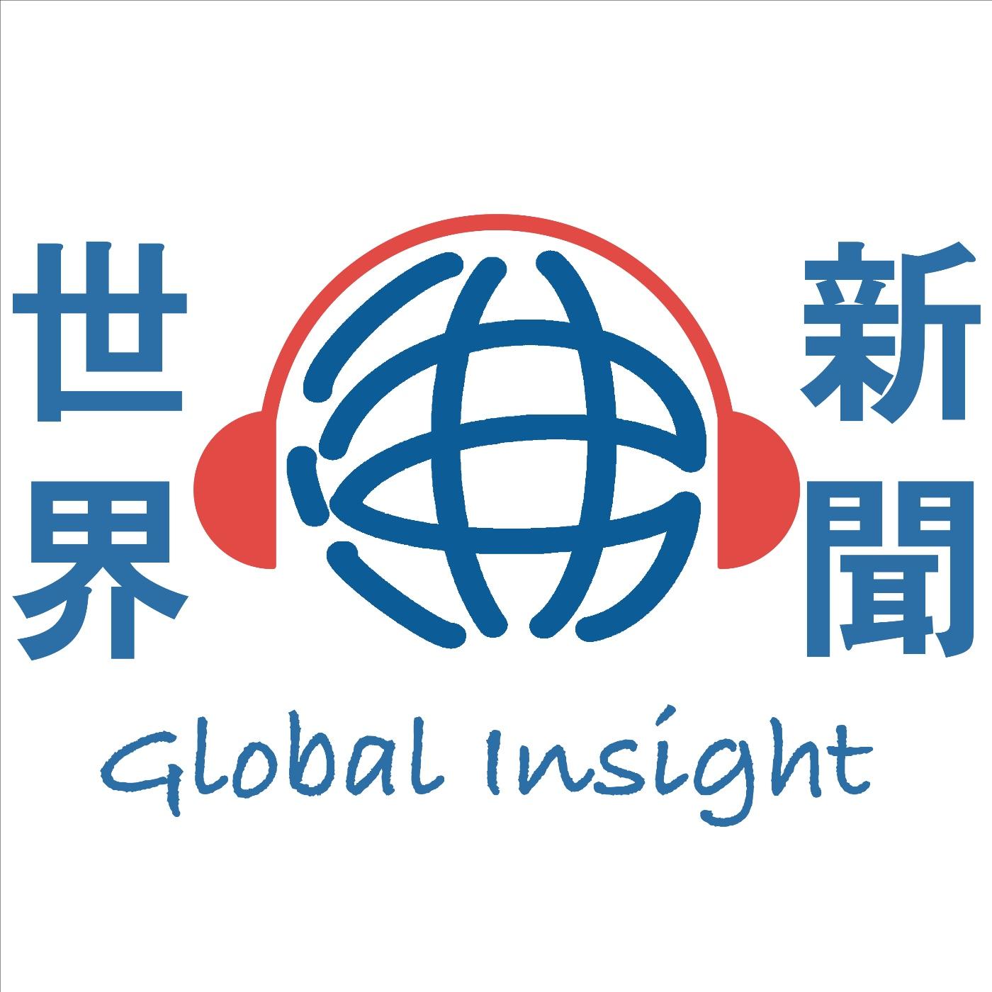 世界沸新聞｜Global Insight (podcast) - 淘心工作室| Listen Notes
