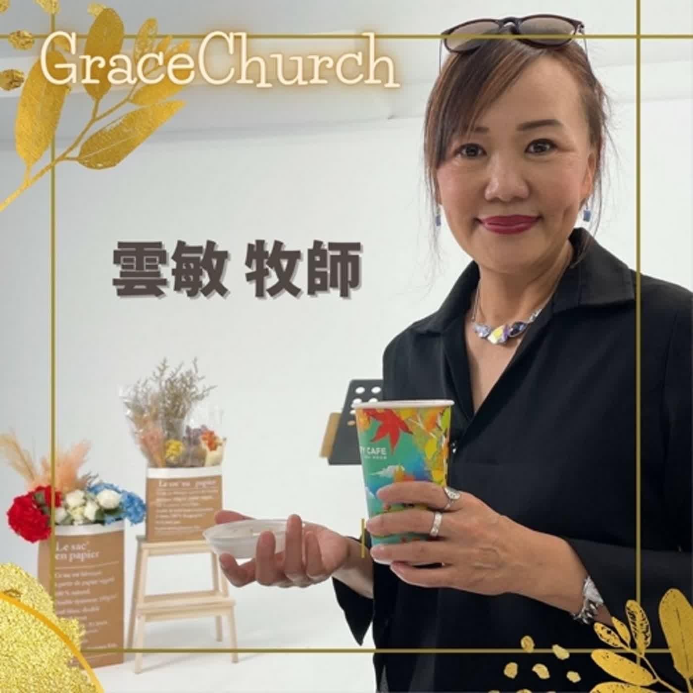 《恩典喚醒信心 愛能點燃生命》林雲敏 牧師 主恩典教會 主日信息 - 主恩典教會｜恩典福音 (podcast) | Listen Notes