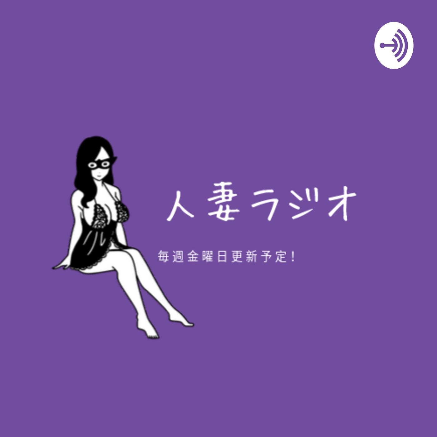 人妻ラジオ@アナタの知らない人妻ライブチャットの世界 (podcast) - ザキ子 | Listen Notes