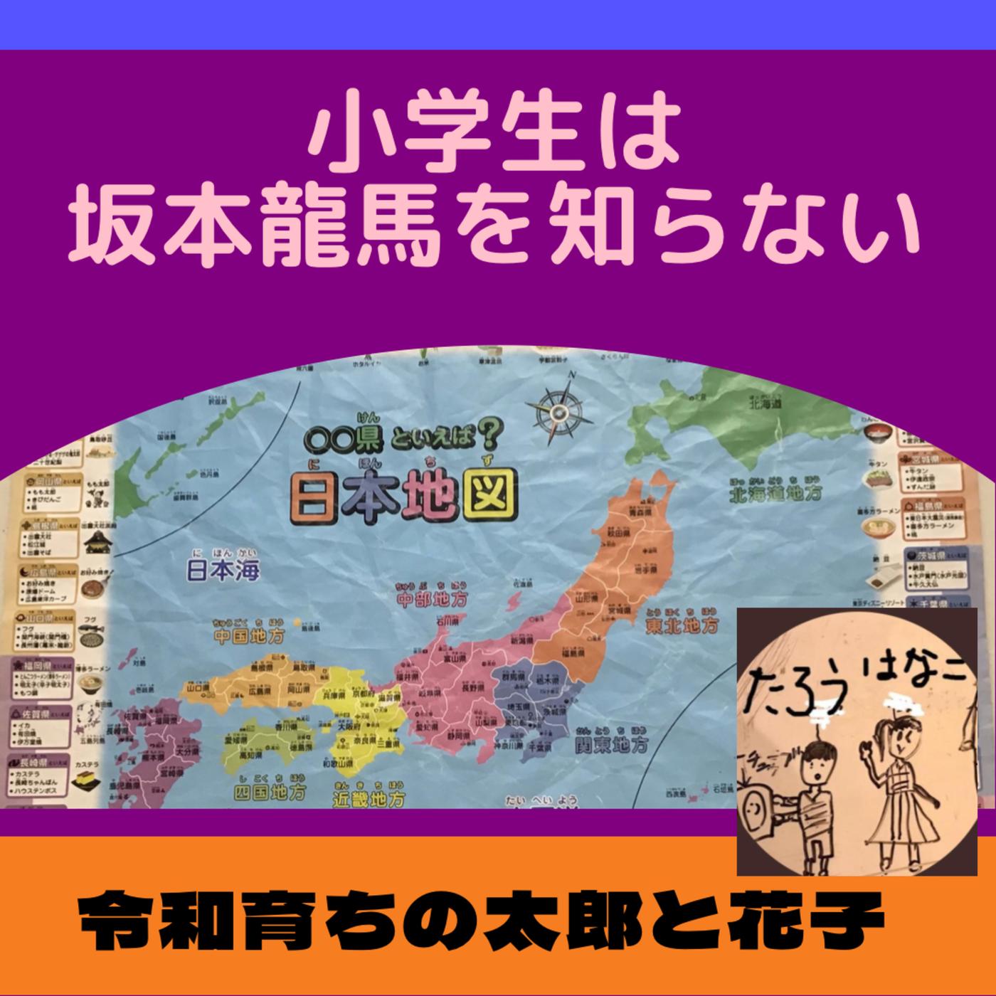 Tkz 059 059 小学4年生は、坂本龍馬を知らない - 令和育ちの太郎と花子(育児ラジオ) (podcast) | Listen Notes