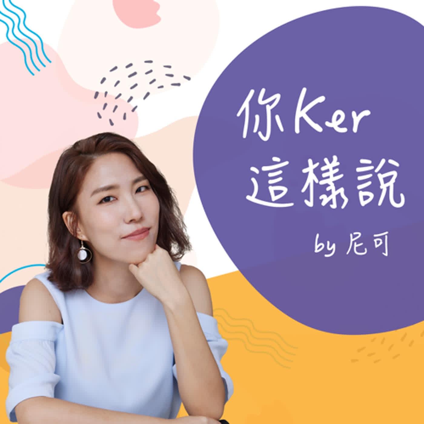 你Ker這樣說(podcast) - 尼可Nicolle | Listen Notes