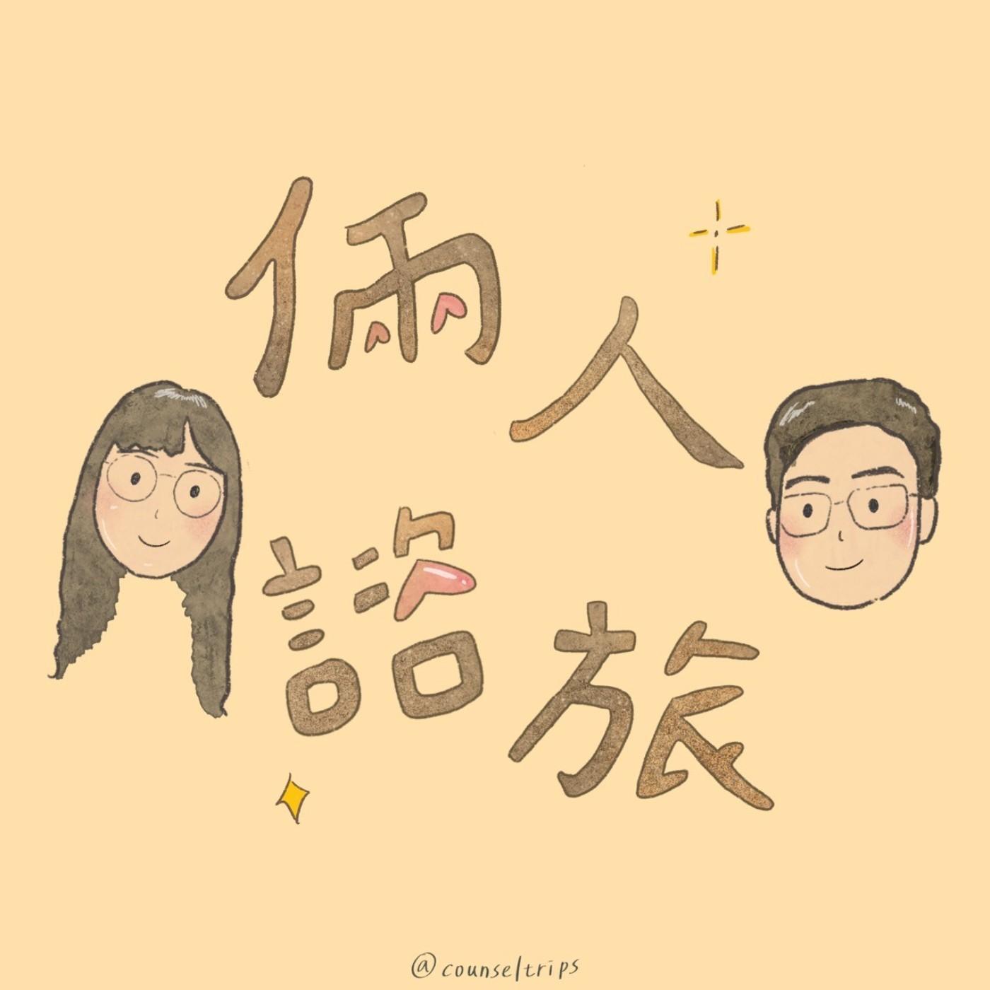 倆人諮旅 (podcast) - 馬鈴薯 & 奕宏 | Listen Notes