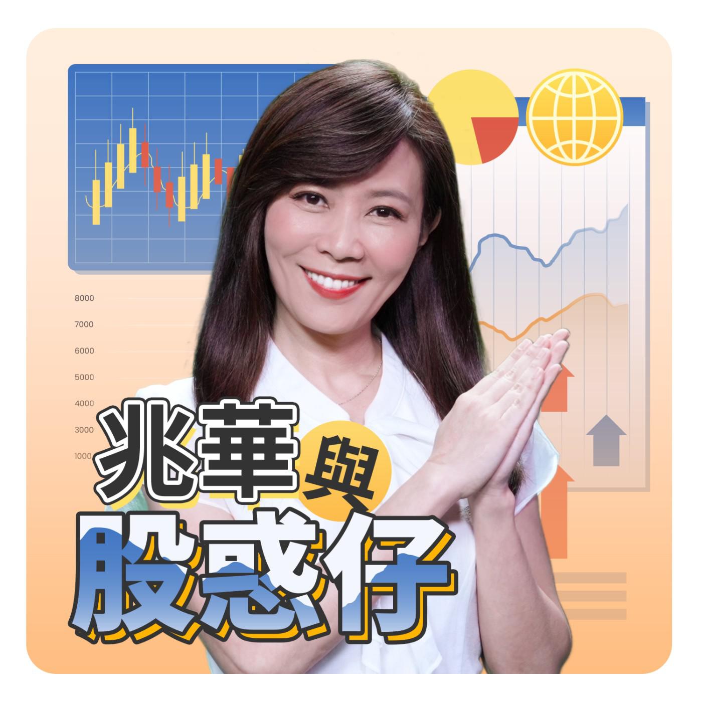 兆華與股惑仔(podcast) - 李兆華| Listen Notes