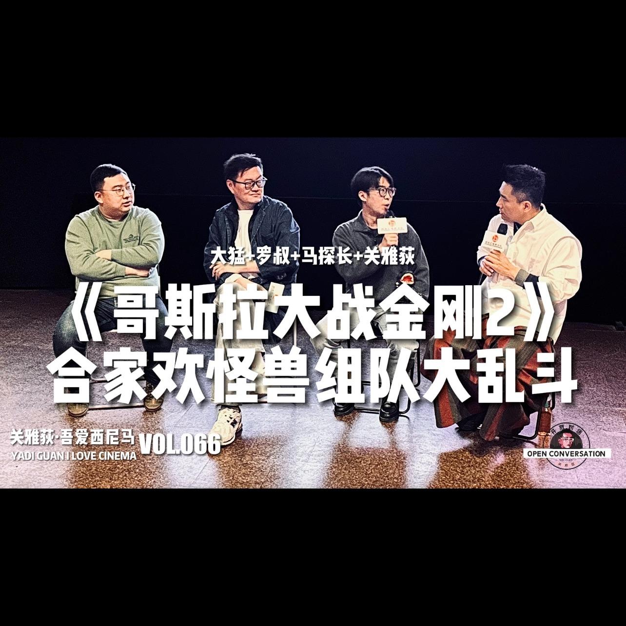 大猛+马探长+罗叔《哥斯拉大战金刚2》合家欢怪兽组队大乱斗 - 066 - 关雅荻·吾爱西尼马 (podcast) | Listen Notes