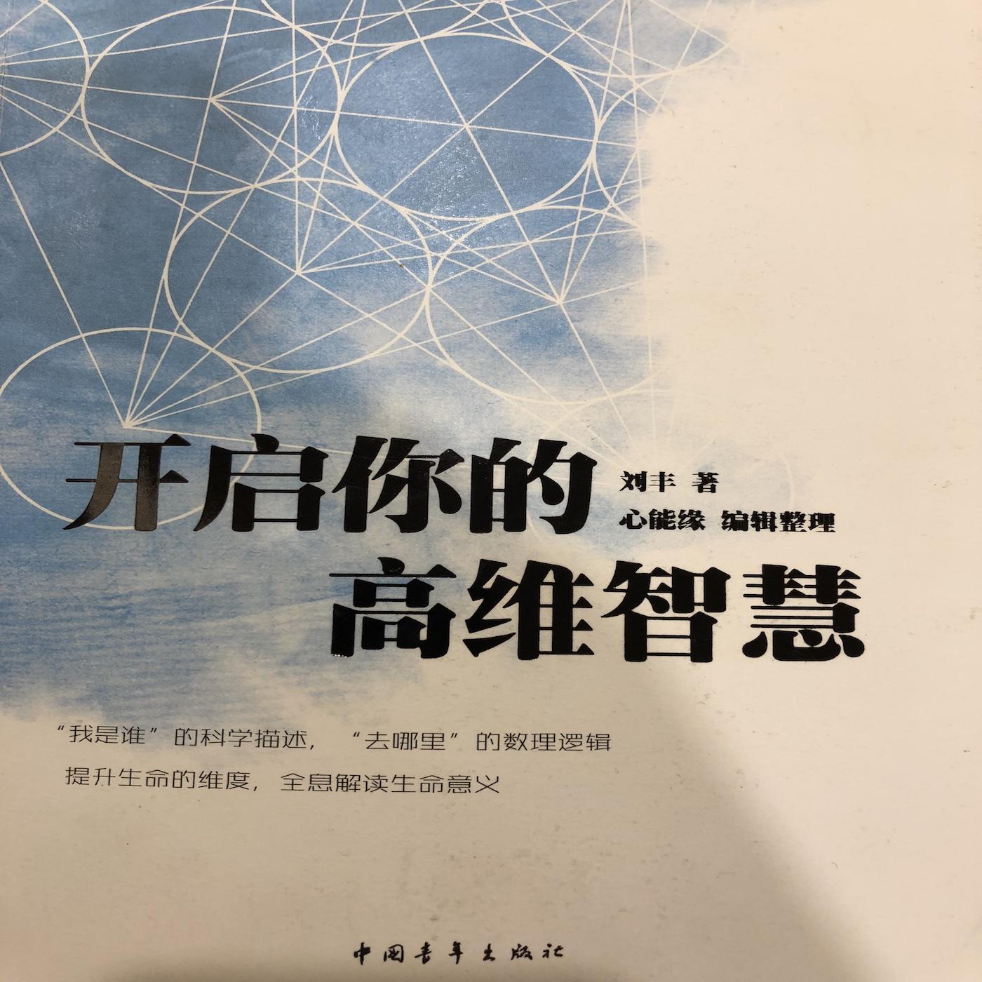 刘丰｜《开启你的高维智慧》 (podcast) - 张靖一| Listen Notes