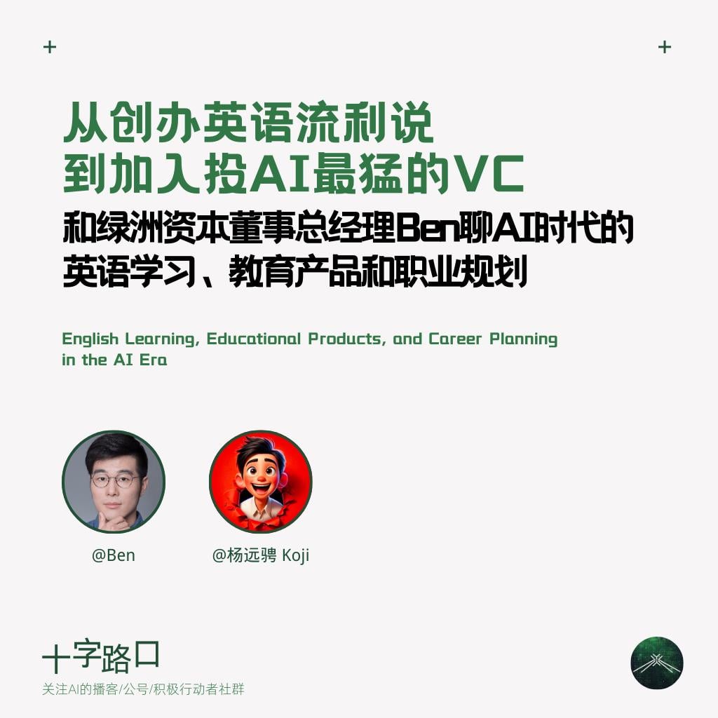 从创办英语流利说到成为AI 投资人｜和绿洲资本董事总经理Ben聊AI时代的英语学习、教育产品和职业规划| Listen Notes