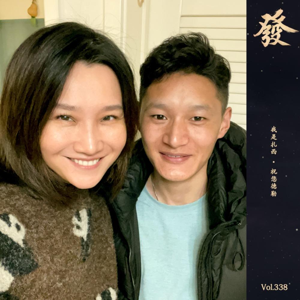 338期 - 我是扎西 · 祝您德勒 - 发发大王 (podcast) | Listen Notes