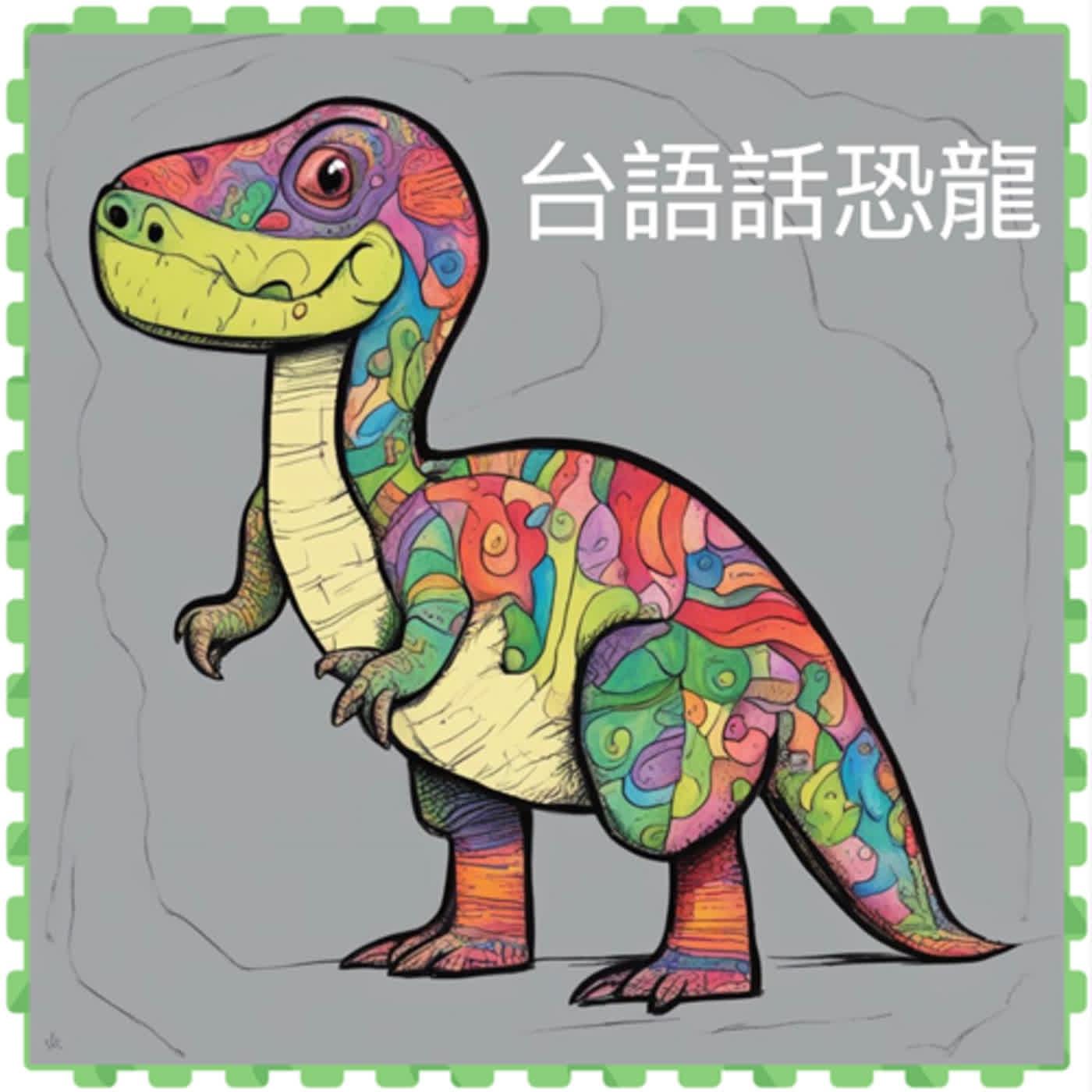 39-似雞龍（Gallimimus） - 台語話恐龍 (podcast) | Listen Notes