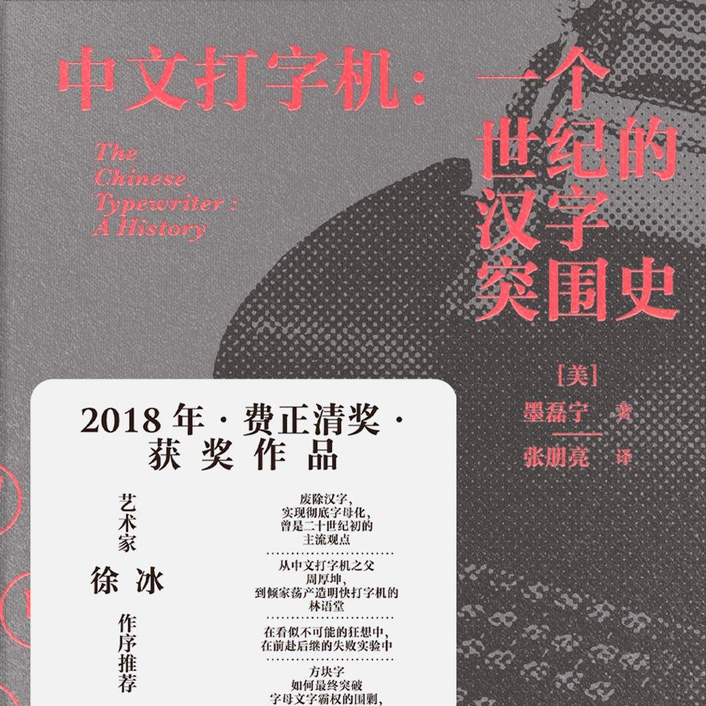 JC37 | 催眠真的科学吗？近代中国的催眠术、心理学与大众科学- 各站停车| Local FM (podcast) | Listen Notes