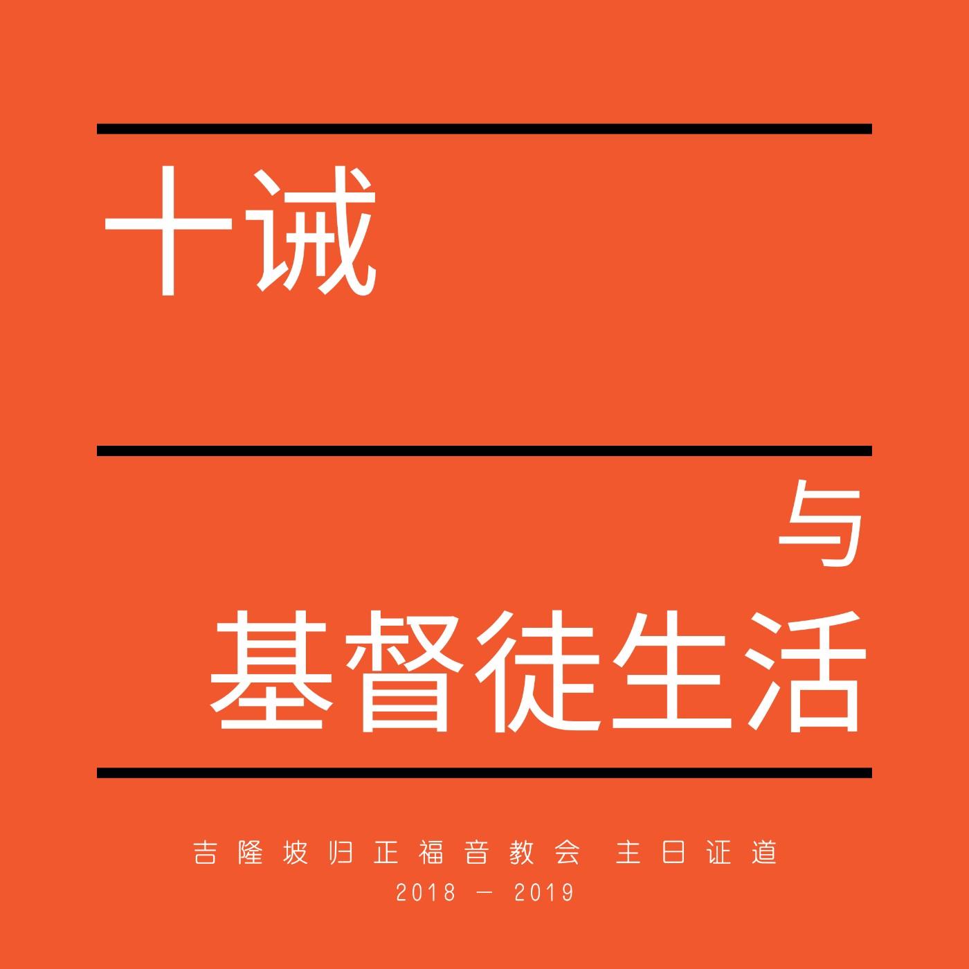 第一诫：你不可有别的神 - 十诫与基督徒生活（三）|| 王俊才牧师 - 吉隆坡归正福音教会 IREC Kuala Lumpur (播客 ...