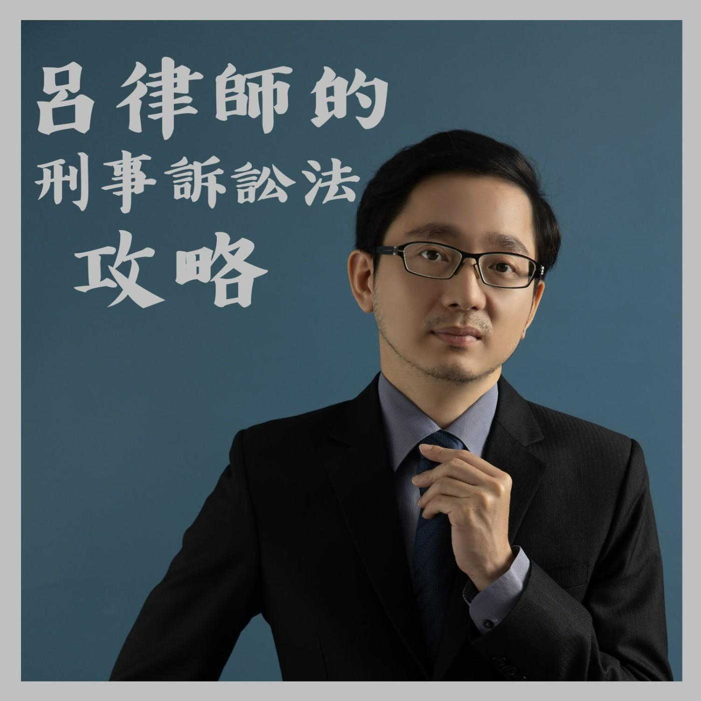 呂律師の刑事訴訟法攻略(播客) - 呂昀叡律師| Listen Notes