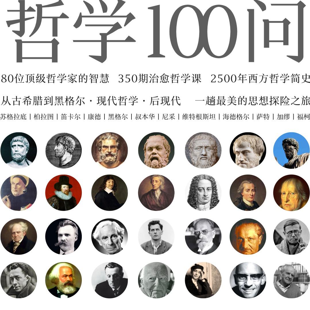 极简西方哲学史·脉络大串联- 哲学的慰藉(Podcast) | Listen Notes, image size:1080x1080