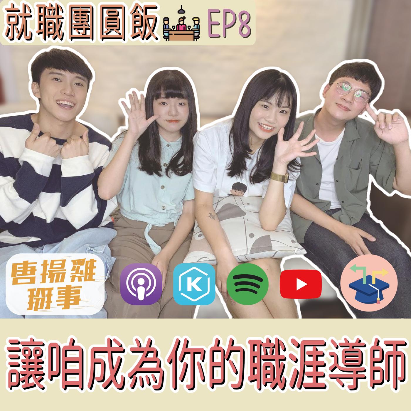 【就職團圓飯】職涯方向的輔導者們/獵人頭告訴你求職的重要心態/專案管理的極致! EP.8【唐揚雞掰事Podcast】 | Listen Notes