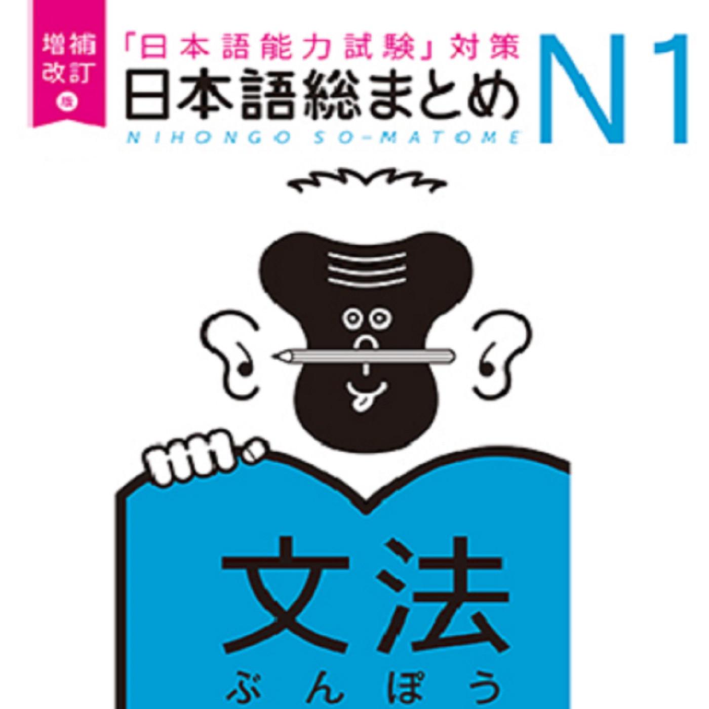 N1-44 - 増補改訂版 日本語総まとめ N1 文法 (podcast) | Listen Notes