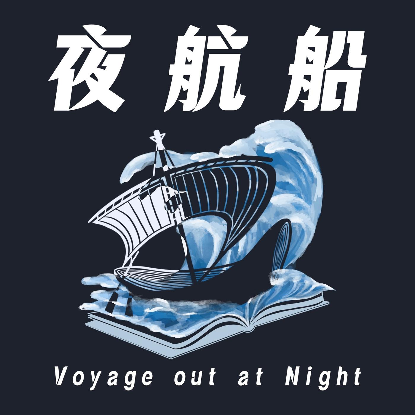 夜航船(podcast) - 洛不知秋| Listen Notes