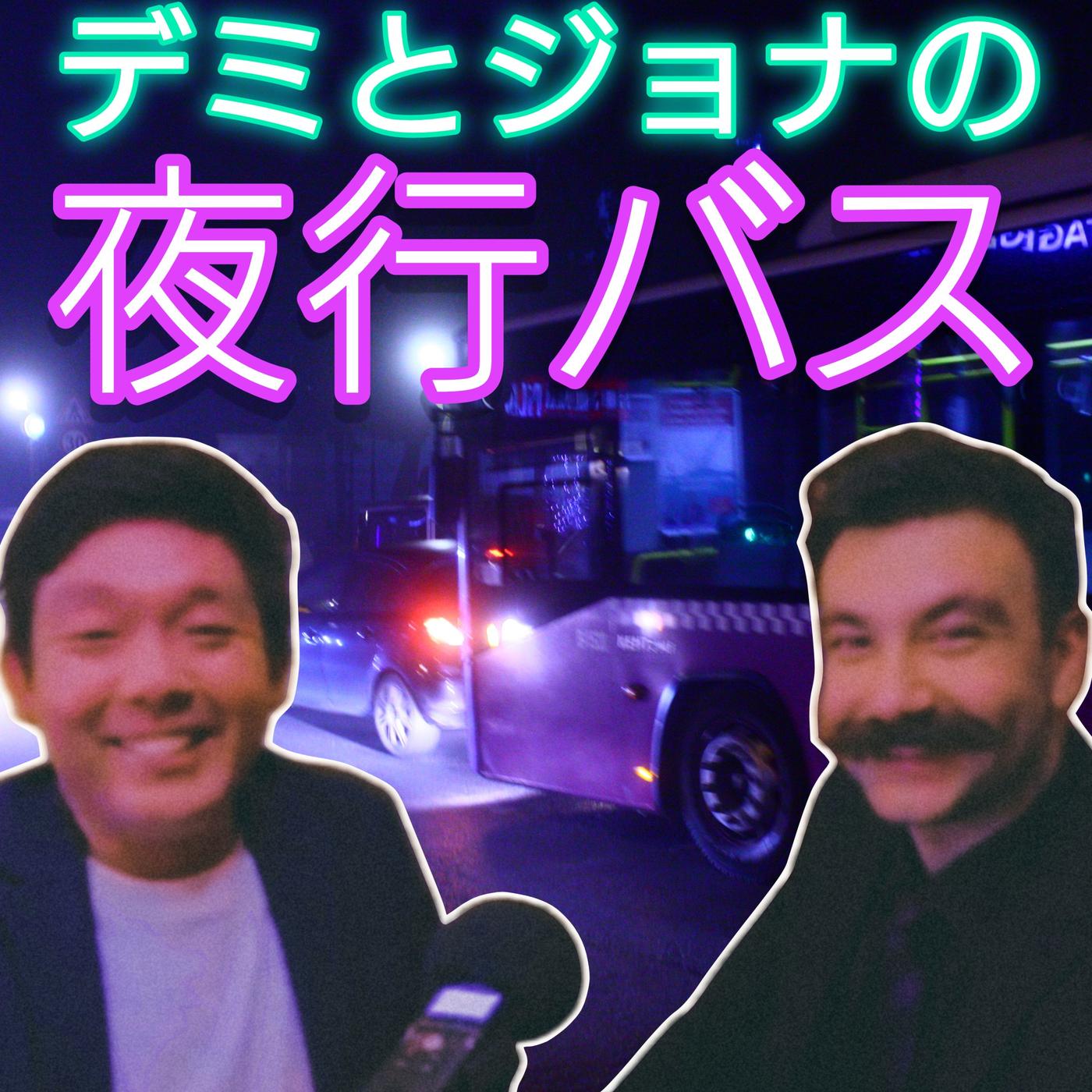 夜行バス (podcast) - メゾン・アラムート | Listen Notes