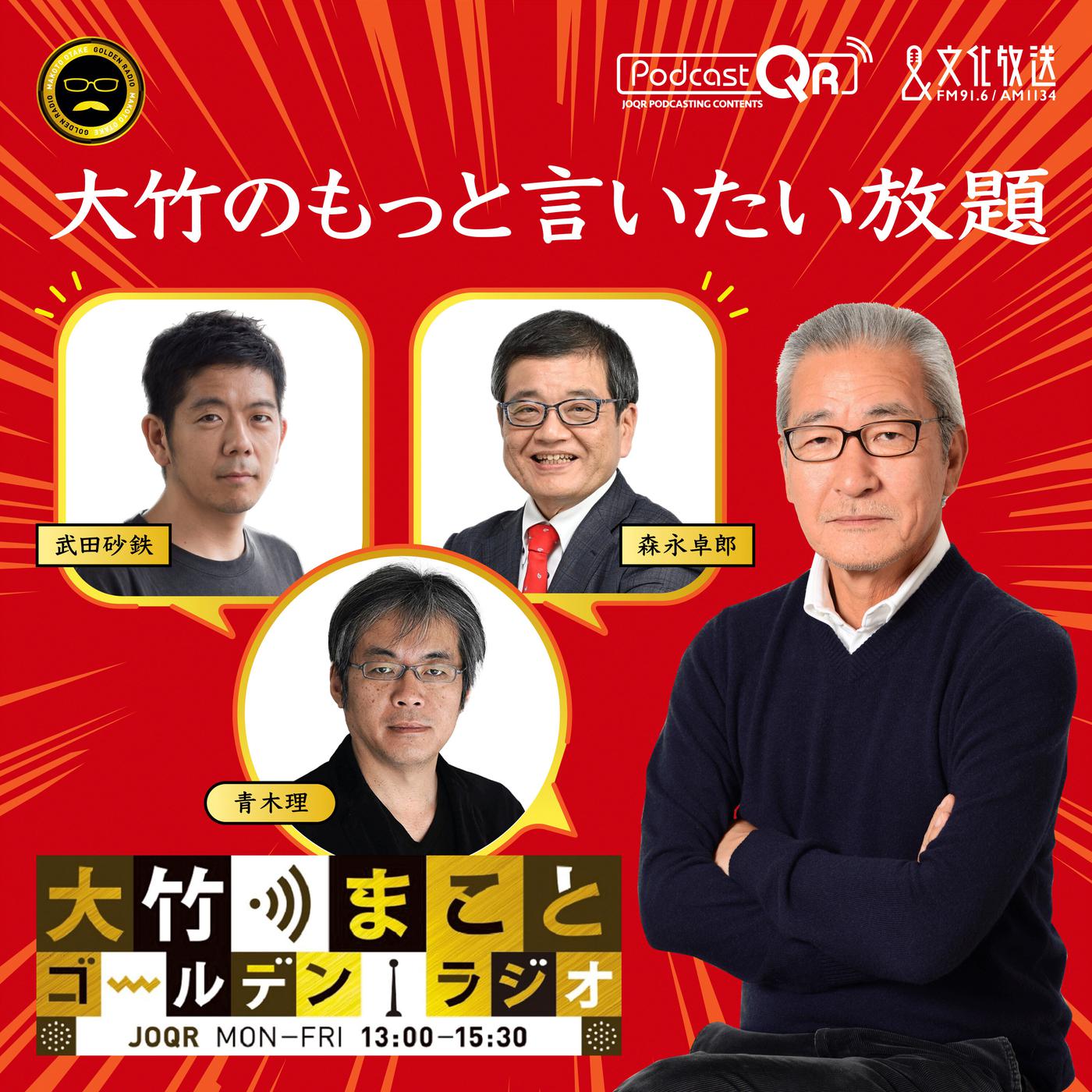 2024年4月29日 メッセージ紹介 - 大竹のもっと言いたい放題 - 大竹まこと ゴールデンラジオ! (podcast) | Listen ...