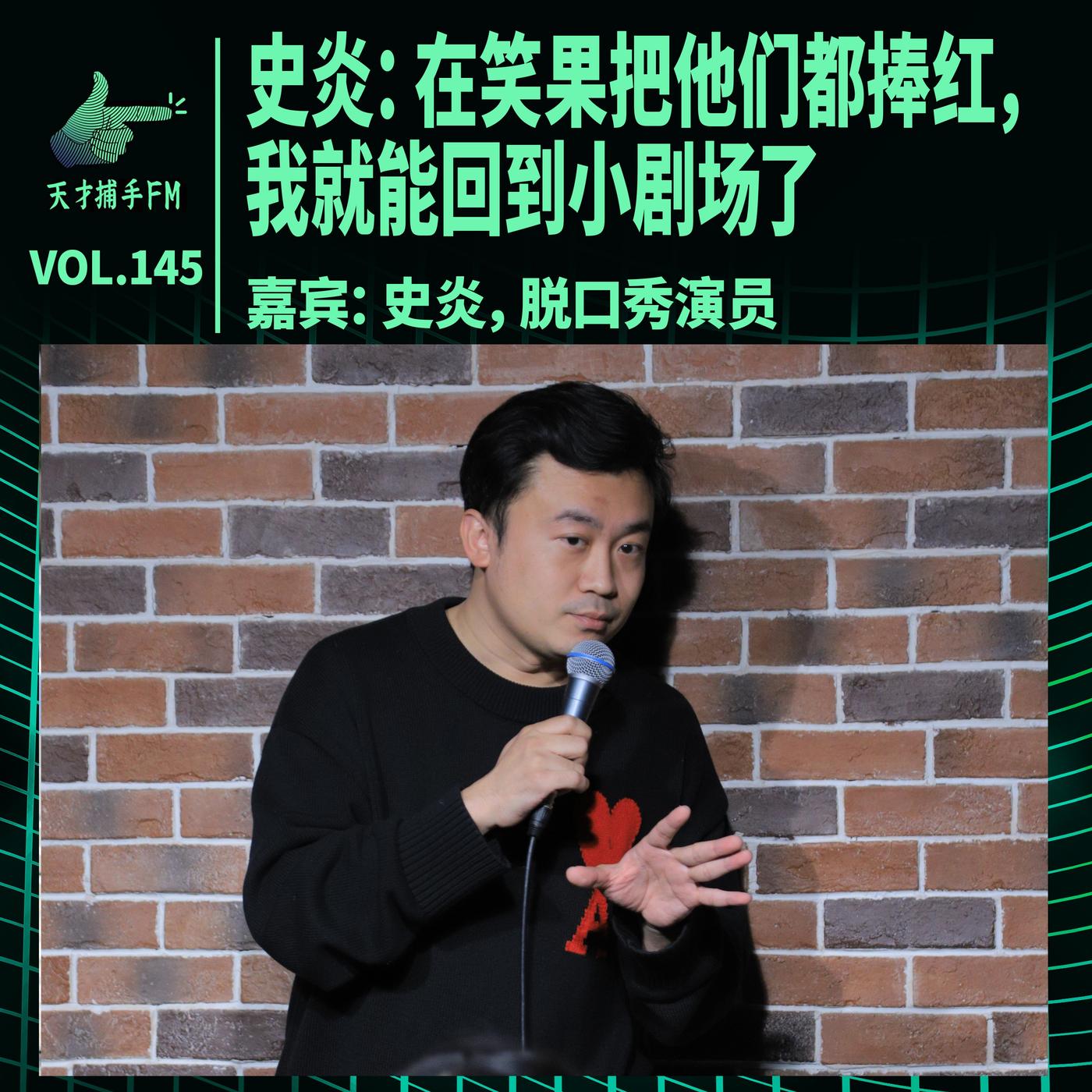 脱口秀史炎:在笑果把他们都捧红,我就能回到小剧场了 | 天才职业145 - 天才捕手FM-最带劲的职业故事 (podcast ...