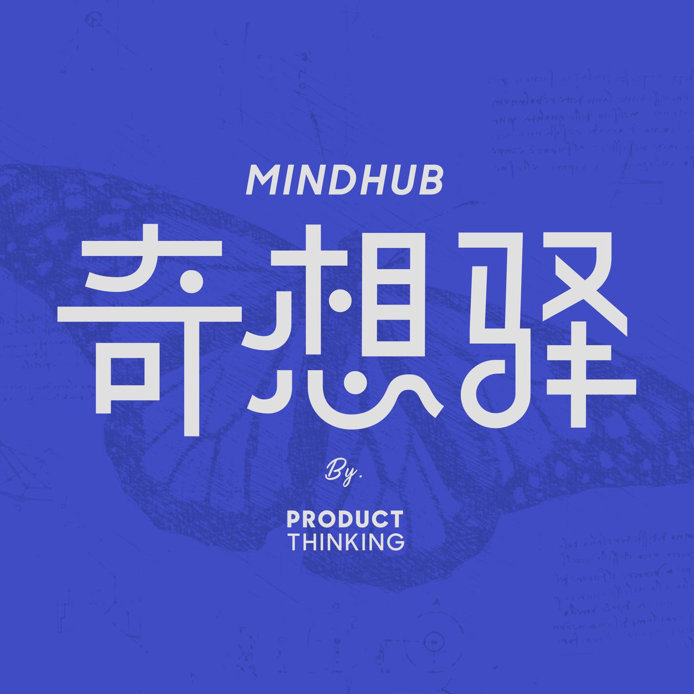 奇想驿by 产品沉思录| Listen Notes