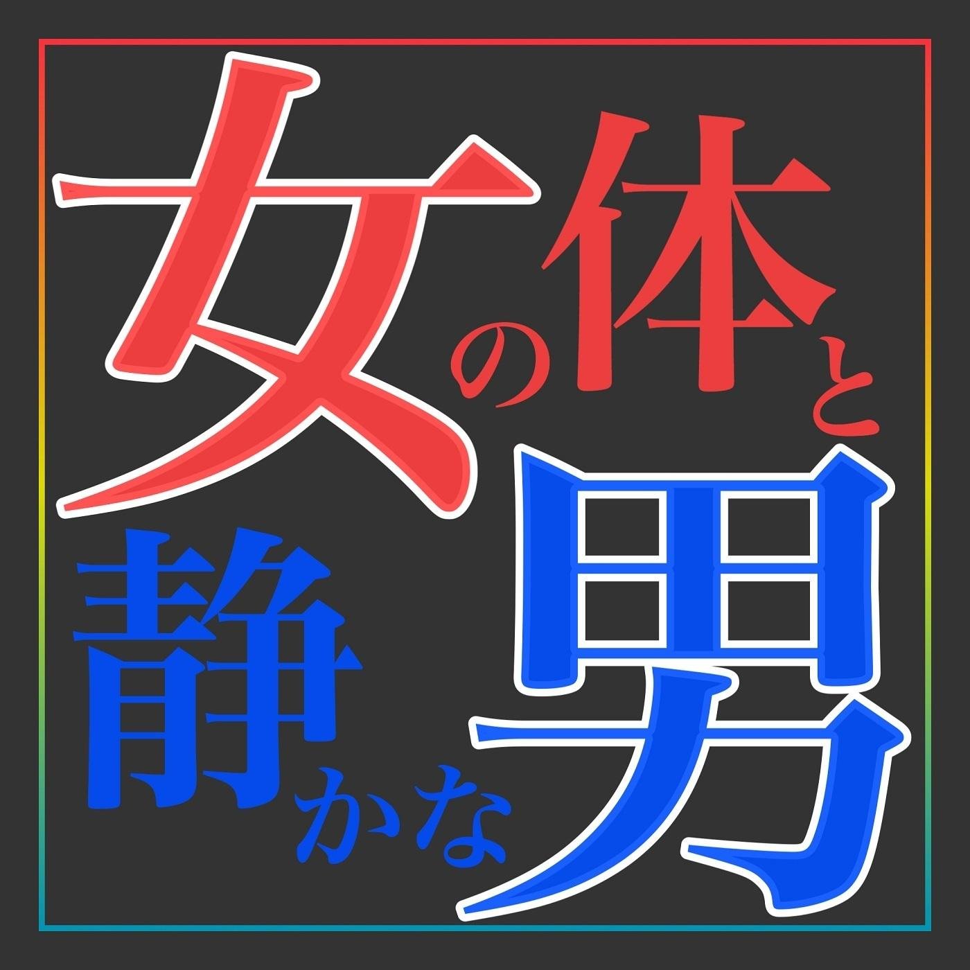 女の体と静かな男 (podcast) - 女体狂乱＆リグレット静男 | Listen Notes